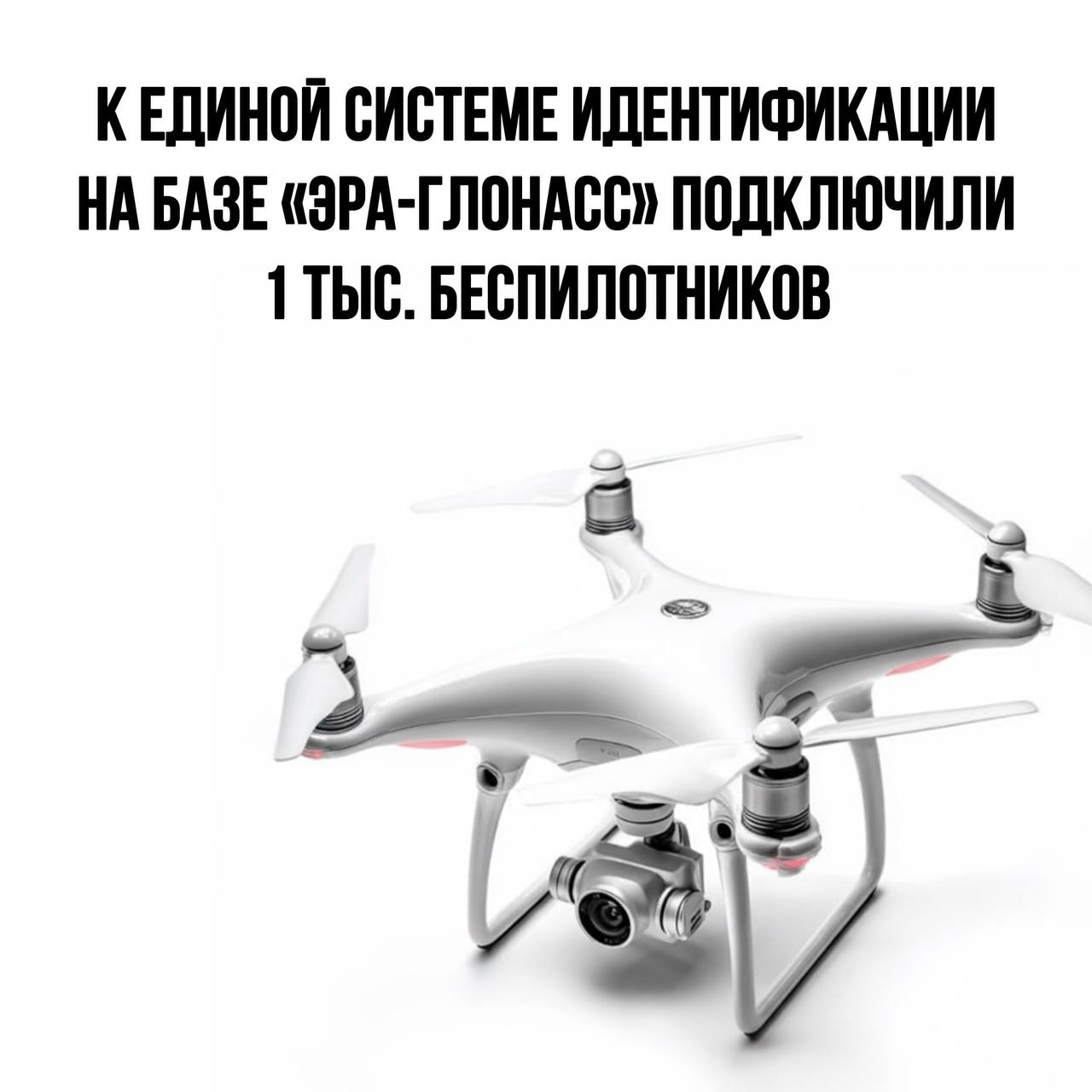 К системе идентификации на базе ЭРА ГЛОНАСС подключили первую тысячу авиабеспилотников Подпишитесь на АО ГЛОНАСС в MAX