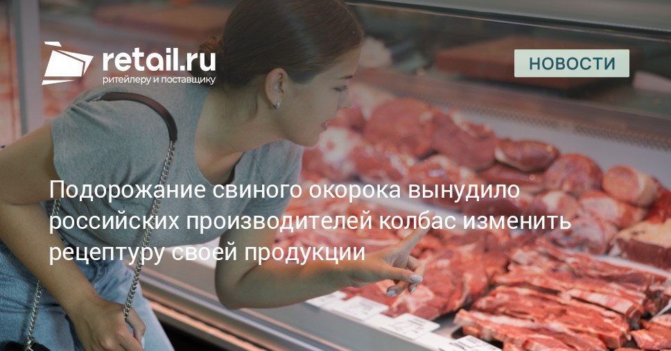Основное сырье для мясопереработки свиной окорок за год подорожал почти на треть На фоне роста цен некоторые предприятия оказались вынуждены менять рецептуру а другие планируют повысить цены на свою продукцию retailНовости