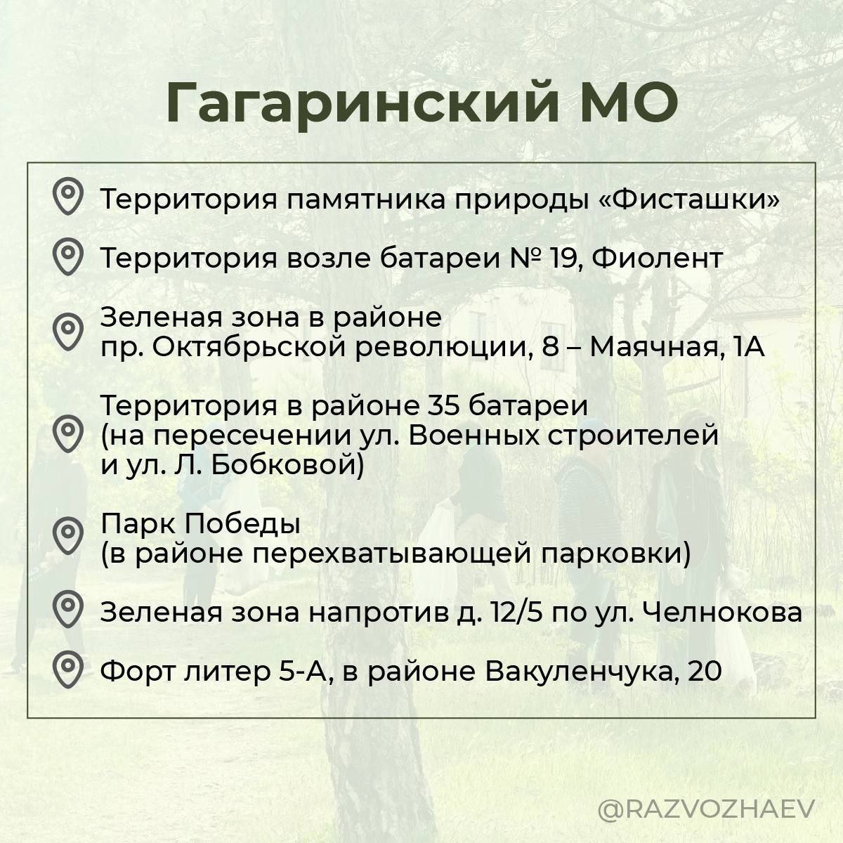 Субботники в Севастополе пройдут на 34 территориях.   Мероприятие начнётся в 10 часов утра 22 марта. Принять участие могут все желающие. Названы конкретные адреса.   "Впереди у нас большой праздник — 80-я годовщина Победы в Великой Отечественной войне и 81-я годовщина освобождения города Севастополя от немецко-фашистских захватчиков. Конечно, будем приводить в порядок и наши памятные, исторические места", - отметил губернатор Михаил Развожаев.  Вести Севастополь