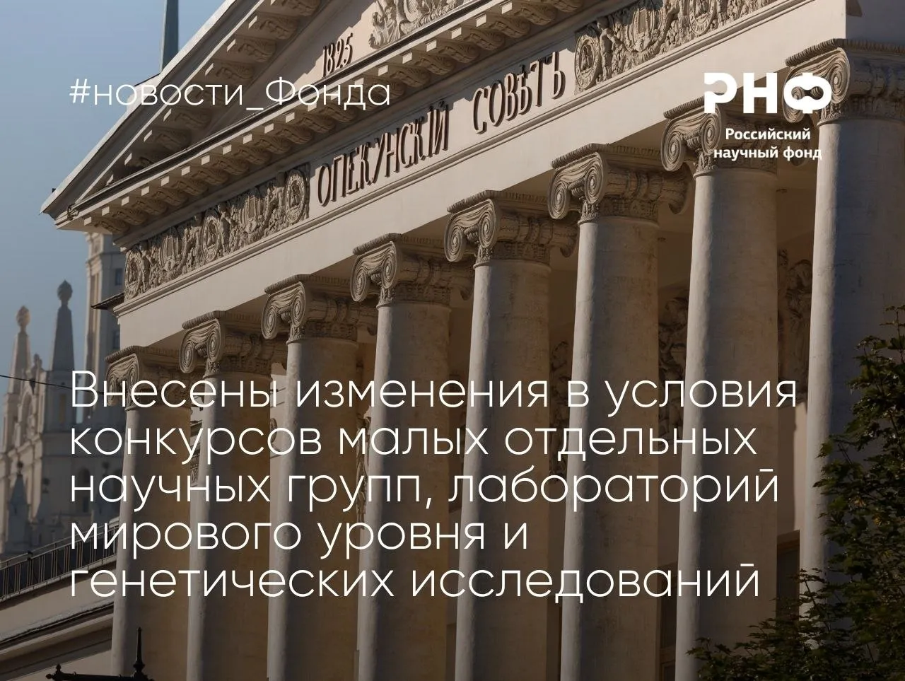 Изменения в условиях конкурсов Российский научный фонд извещает о внесении изменений в конкурсную документацию по трем конкурсам 2026 года для малых отдельных научных групп для малых отдельных научных групп региональный конкурс а также для лабораторий мирового уровня и генетических исследований В конкурсе 133 для малых отдельных научных групп а также региональном конкурсе 134 для малых отдельных научных групп увеличен размер гранта до 2 млн рублей В конкурсе 141 для лабораторий мирового уровня и научных исследований по поручениям Президента России генетические исследования отменено требование о софинансировании проектов С 2027 года мы увеличиваем размер задельных грантов по основным и региональным конкурсам Фонда до 2 миллионов рублей Решение было принято попечительским советом РНФ и призвано сохранить уровень поддерживаемых Фондом исследований отметил заместитель генерального директора РНФ Андрей Блинов Соответствующие документы об изменениях размещены в разделе Конкурсы РНФ Телеграм ВКонтакте MAX новости Фонда
