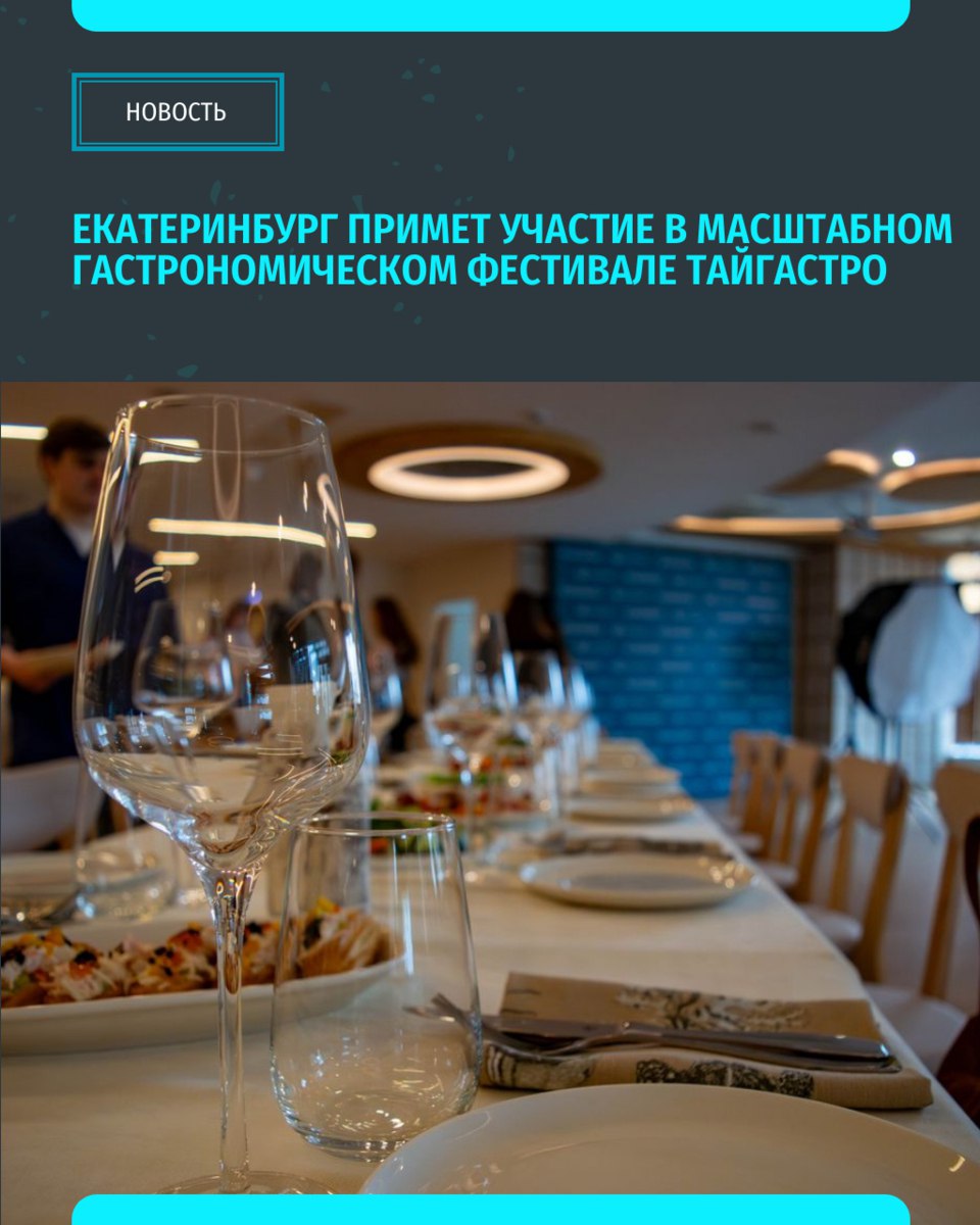С начала августа в Екатеринбурге стартует фестиваль ТАЙГАСТРО — проект, созданный командой красноярского ресторана Tunguska.  В этом году мероприятие охватит более 300 заведений в 50 городах России и Казахстана.   В Екатеринбурге к фестивалю присоединились 20 ресторанов, включая Beefstroganoff Grill, TRIBU, «Чаща», «Ресторан Ива» и другие. Повара подготовили специальные сеты из трёх блюд с напитком, созданные на основе локальных продуктов, по единой цене.   «Уральский меридиан»