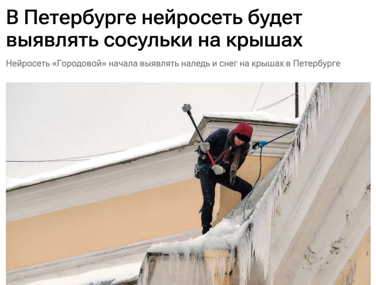 ИИ в Петербурге найдет сосульки и снег на крышах В Санкт Петербурге нейросеть под названием Городовой впервые начнет весь зимний сезон следить за сосульками и снегом на крышах Нарушителям не убравшим снег грозит штраф в размере 100 тысяч рублей Эта система была обучена еще в прошлом году Теперь мы с нетерпением ожидаем когда искусственный интеллект начнет использовать лазеры для удаления сосулек DeepTechNET Канал про тренды из мира IT технологий нейросетей и бизнеса