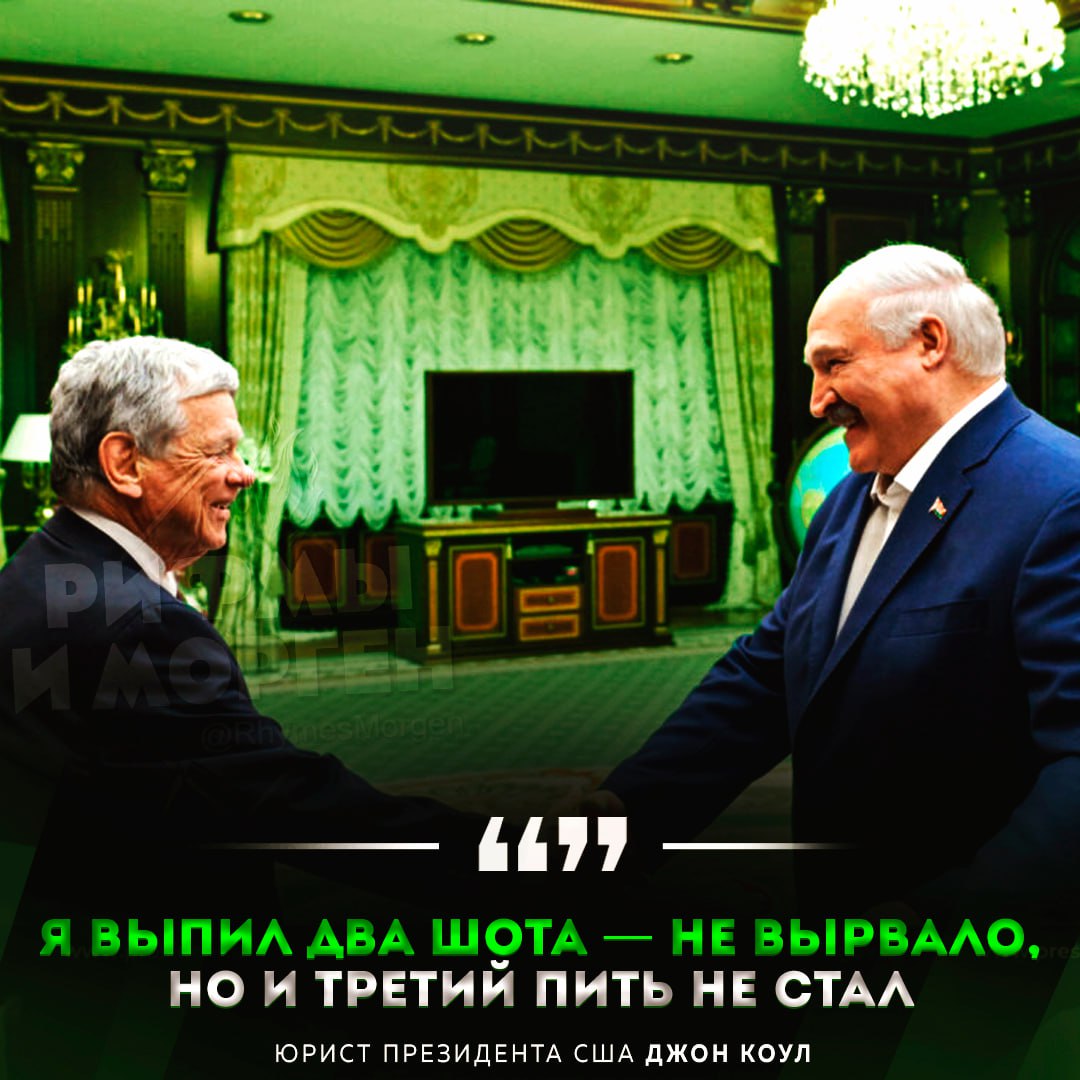 Юрист Трампа Джон Коул пил водку с Лукашенко, чтобы договориться об освобождении заключенных в Минске, — сообщает издание Politico После подобных переговоров президент Беларуси освободил 14 человек, в списке которых были белорусские оппозиционеры. — вот бы так все политические вопросы решались! Рифмы и Морген