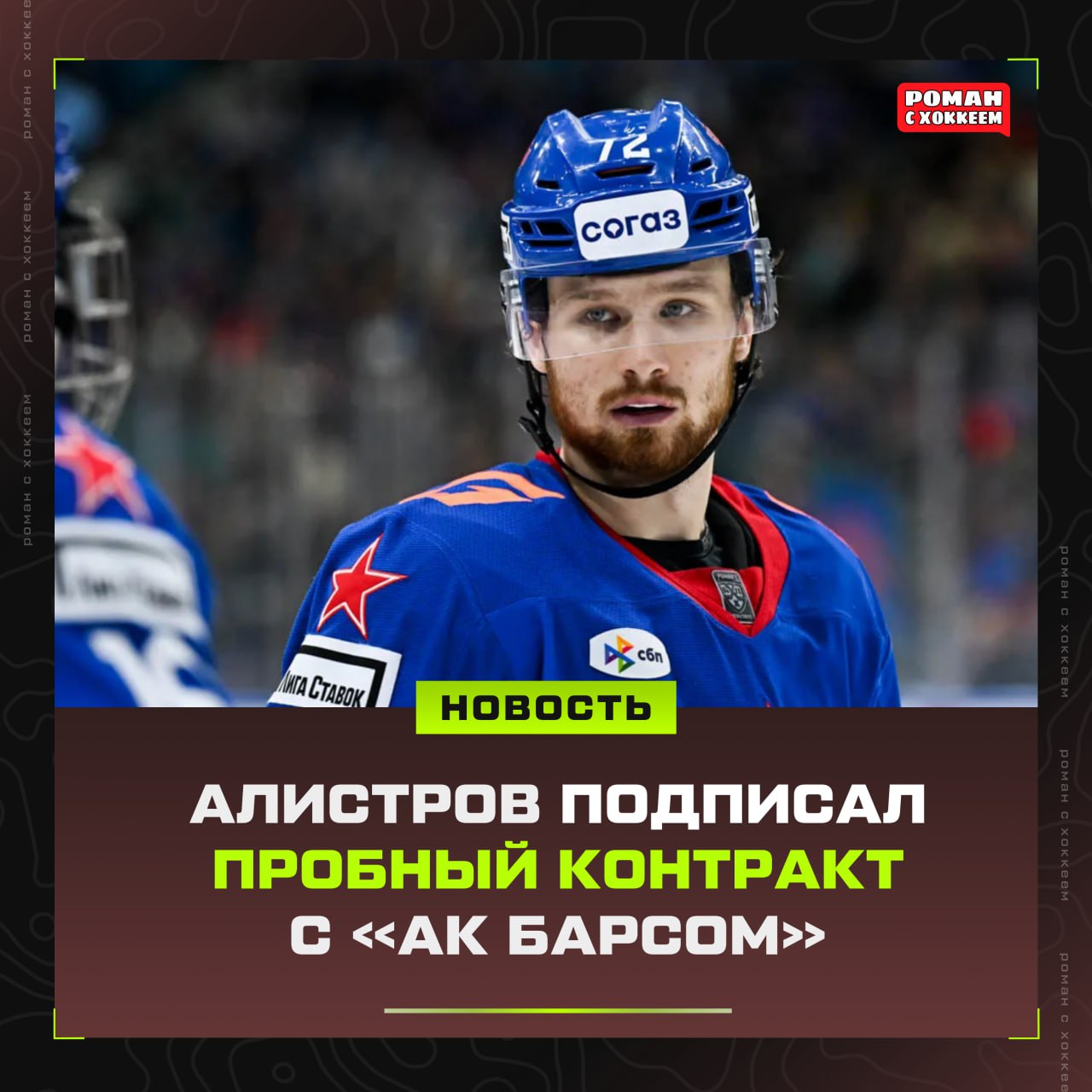 Владимир Алистров продолжит карьеру в Ак Барсе На днях СКА объявил о расторжении контракта с 24 летним Алистровым Он пробыл в составе петербуржцев последние два сезона Сейчас игрок направляется в расположение казанцев Слухи отправляли Владимира в Торпедо но потом стало известно что сам форвард выбрал Казань И даже согласился на пробный контракт Возможно это временная мера из за отсутствия пространства у Ак Барса под потолком зарплат Кейс Гусева В сезоне 2024 2025 форвард сыграл в 65 матчах включая плей офф и набрал 19 3 16 очков Я знаком с Владимиром и желаю ему вернуться на тот уровень который он демонстрировал в СКА до травмы