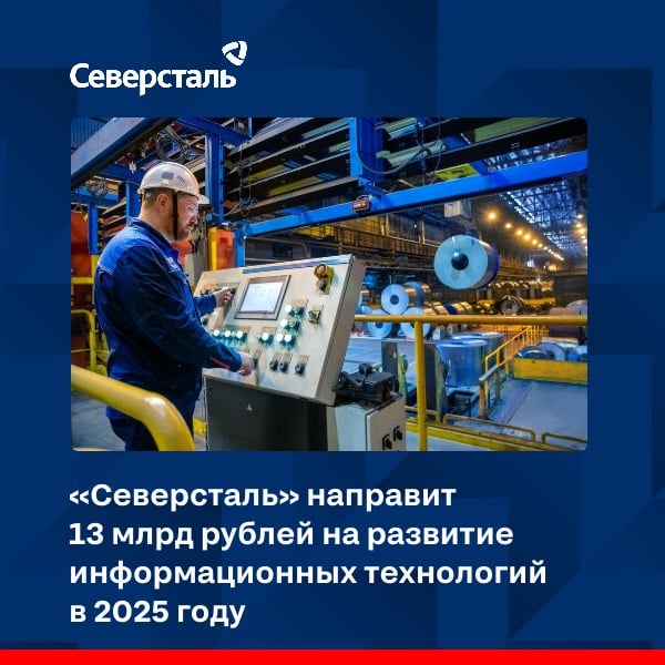 «Северсталь» инвестирует в будущее!  В 2025 году компания направит 13 миллиардов рублей в проекты в сфере информационных и цифровых технологий. Основной фокус:      на развитии импортонезависимых отраслевых систем;    совместной разработке открытой автоматизированной системы управления технологическим процессом  АСУТП ;    разработке цифровых решений для оптимизации производства и повышения промышленной безопасности;   обеспечении бесперебойного функционирования всех систем, поддерживающих основную цепочку создания стоимости.  На Череповецком металлургическом комбинате планируется запуск в опытно-промышленную эксплуатацию двух новых систем «Северстали»:    Платформа управления производством «Металлургия», которая улучшит отдельные процессы коксоаглодоменного производства.   Система «Производственное планирование», способствующая оперативному планированию в процессах Downstream.    Совместно с другими промышленными компаниями мы разрабатываем компоненты для открытой АСУТП и в первой половине 2025 года планируем выпустить первый прототип программируемого логического контроллера.    Также в этом году стартует программа внедрения промышленной роботизации. Мы уже запустили 11 пилотных проектов, которые планируем реализовать на площадках компании до конца 2026 года.    Продолжится внедрение решений на основе машинного обучения и компьютерного зрения, а также создание цифровых двойников. В прошлом году экономический эффект от этих проектов составил более 1 миллиарда рублей.  В 2024 году одним из важнейших направлений ИТ-проектов стала промышленная безопасность. Мы полноценно запустили программный комплекс «Контроль охраны труда», начали внедрять систему видеонаблюдения на основе компьютерного зрения «СОВА» для снижения и предотвращения рисков травм и несчастных случаев среди работников. В этом году мы продолжим дорабатывать и масштабировать эти решения на новые участки. Кроме того, мы формируем культуру безопасного поведения сотрудников в цифровом пространстве и повышаем защищённость производственного контура и корпоративных сетей компании. Мы сделаем всё возможное, чтобы сохранить темп технологического развития «Северстали» и удержать лидерство в цифровизации отрасли,  — прокомментировал директор по информационным технологиям «Северстали» Сергей Дунаев.     #severstalitpeople