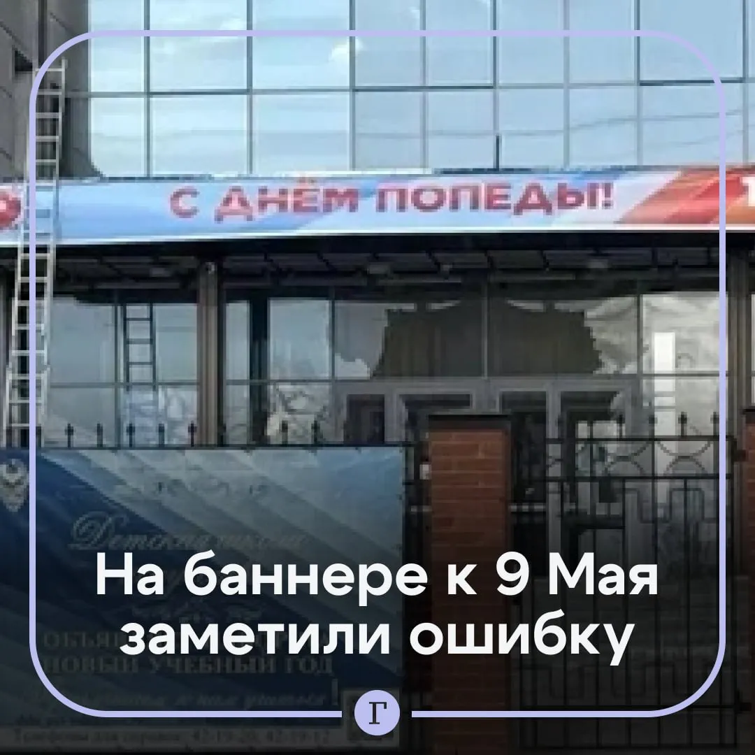 С Днем Попеды в российском городе повесили баннер с ошибкой Плакат заметили жители Пыть Яха на здании Детской школы искусств Надпись провисела недолго но ее успели сфотографировать и распространить в интернете Это не первый подобный случай в городе Год назад на одном из домов напротив администрации появился поздравительный баннер с американским вертолетом В прошлый раз в ошибке обвинили подрядчика Читайте Газету Ru в MAX