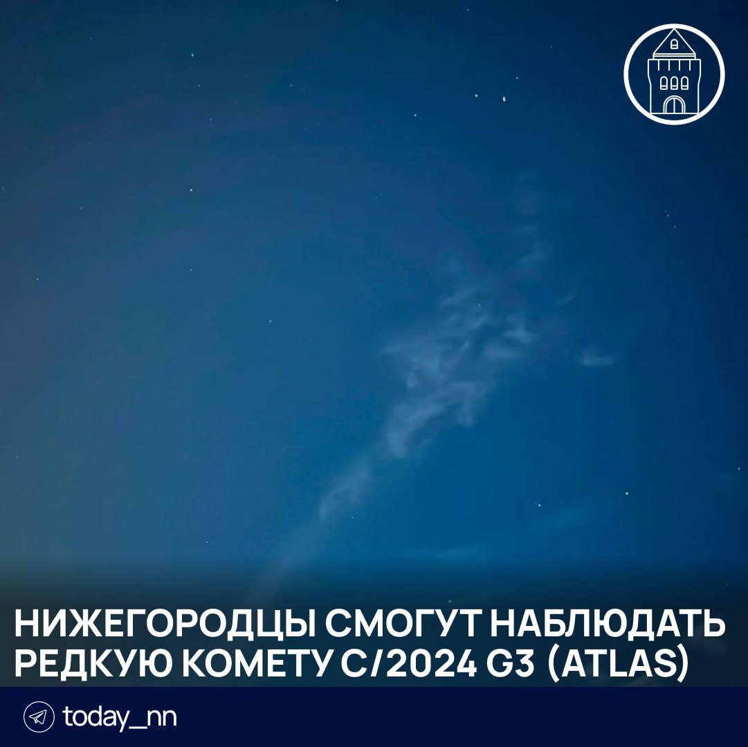 Нижегородцы смогут наблюдать редкую комету C/2024 G3  ATLAS   По прогнозам астрономов, в России комету можно будет увидеть с 10 по 18 января.   Однако есть опасения, что это ледяное небесное тело не выдержит близости к Солнцу и растает.     Пoдписаться   Реклама   Прислать новость