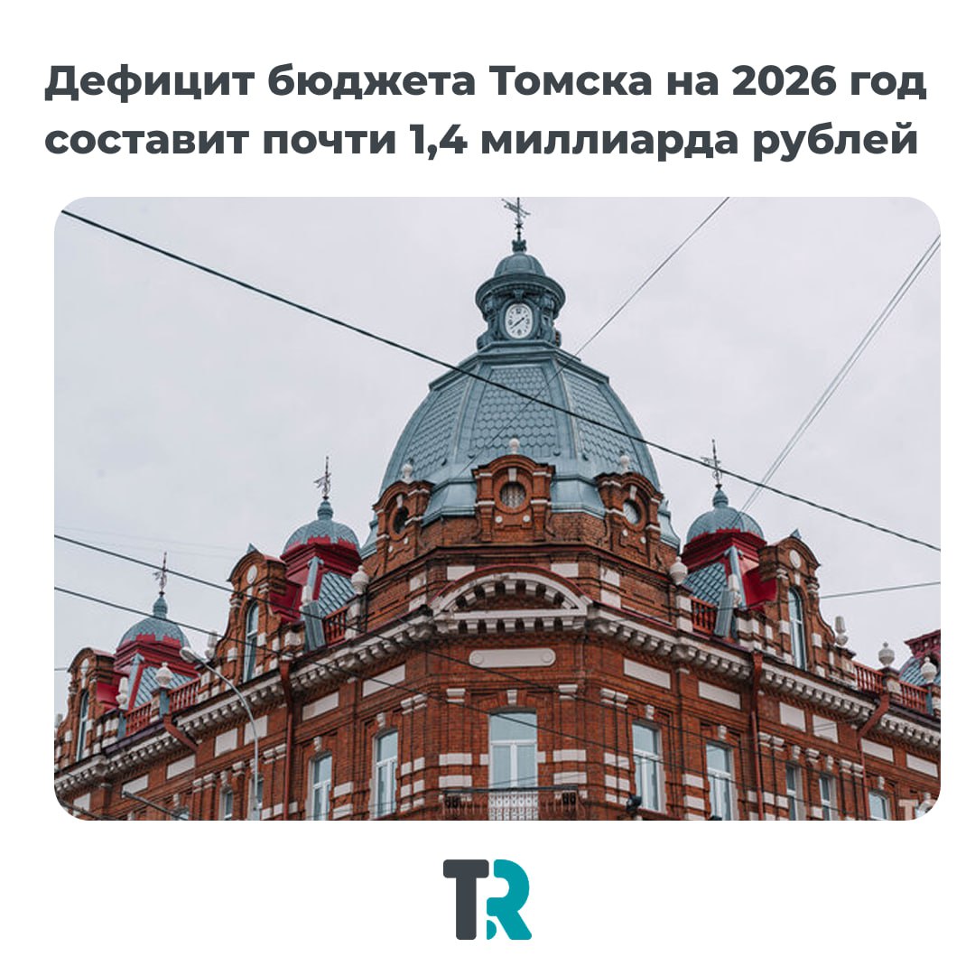 Дефицит бюджета Томска на 2026 год составит почти 1 4 миллиарда рублей Мэрия представила проект бюджета на следующий год доходы 27 6 млрд рублей расходы почти 29 млрд рублей Главный приоритет социальная сфера Средства направят на расселение аварийного жилья социальные выплаты и повышение зарплат Обсуждение бюджета пройдет в ноябре 18 ноября публичные слушания в мэрии пр Ленина 73 3 этаж Свои предложения томичи могут отправить до 17 ноября на duma admin tomsk ru news tomsk ru