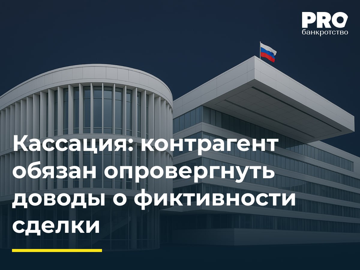 Кассация контрагент обязан опровергнуть доводы о фиктивности сделки КУ общества Шторм Роман Овсянников обратился в суд с заявлением о признании недействительными договоров на оказание услуг по уборке помещений заключенных между компаниями Шторм и Аляска в период с 2019 по 2021 год а также платежей на общую сумму 472 5 тыс рублей По мнению управляющего сделки являются мнимыми и совершены с целью вывода активов в аффилированную компанию Суды первой и апелляционной инстанций отказали в удовлетворении заявления указав на отсутствие доказательств недобросовестности и вреда кредиторам Арбитражный суд Московского округа отменил судебные акты и направил дело на новое рассмотрение указав что суды не исследовали ключевые обстоятельства момент возникновения обязательств перед кредиторами отсутствие в материалах дела договора от 11 января 2021 года а также неправильное определение даты возникновения налоговых обязательств Подробнее с комментарием эксперта PROбанкротство