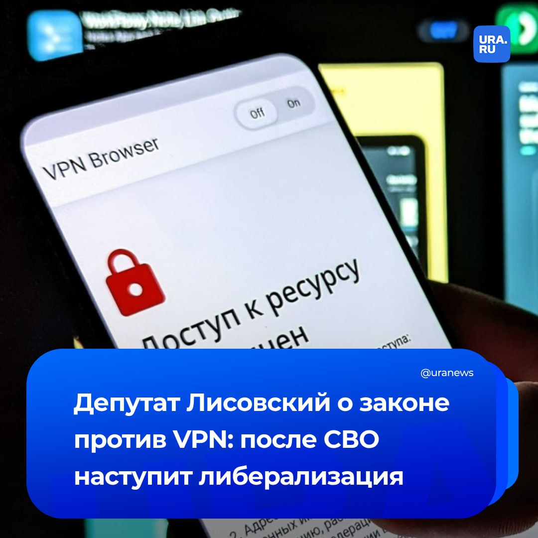 После завершения СВО запреты не будут так актуальны. Так считает депутат Госдумы Лисовский. В разговоре с нами он допустил в будущем либерализацию закона о VPN. Однако во время военного конфликта, считает политик, ограничения доступа к VPN-сервисам оправданы. Сейчас время непопулярных, но необходимых решений, полагает законодатель. Он отметил, что подобными сервисами в основном пользуется молодежь, на «неокрепшие умы» которой влияет противник. «Это определенные ограничения свободы, но с учетом военных действий это совершенно оправдано. Когда закончим конфликт, я думаю, это все исчезнет само собой. Мы примем поправки, и это не будет так актуально, как на сегодняшний день», — заключил депутат.