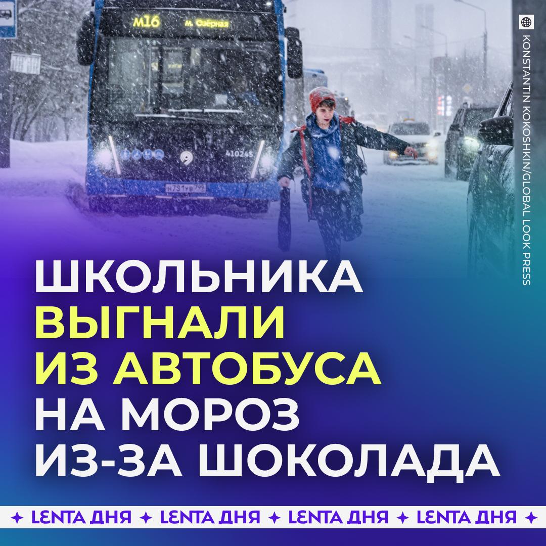 Ребёнка выгнали из автобуса на 40 градусный мороз из за шоколадки В Ханты Мансийске школьник сел в автобус достал плитку шоколада и начал есть Водитель начал ругаться заявив что в салоне нельзя есть Несмотря на то что ребёнок всё убрал мужчина всё равно выгнал его из автобуса на мороз Следователи уже запустили проверку в отношении водителя ему может грозить до двух лет лишения свободы по статье о нарушении требований безопасности когда уже все водители поймут что нельзя выгонять детей Подпишись на Ленту дня MAX ТГ
