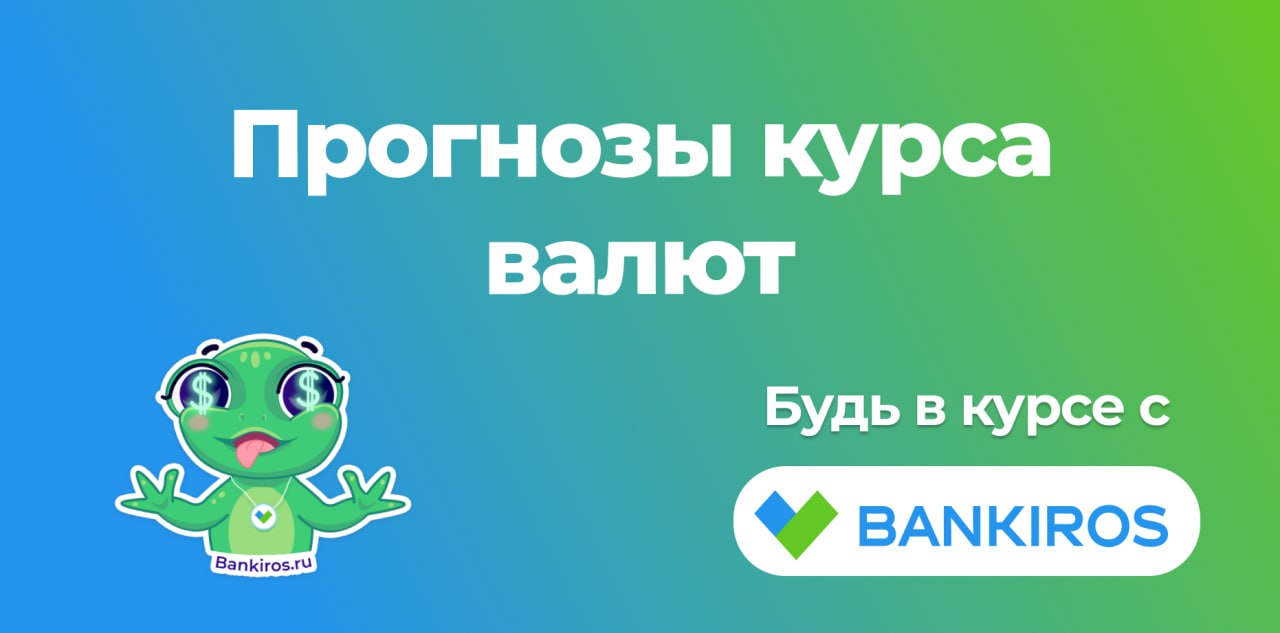 В конце октября доллар ждет просадка  Американская валюта может немного подешеветь по отношению к рублю и опуститься до уровня 93,45. При этом наиболее вероятно, что до ноября курс будет колебаться в пределах 94,5-97 рублей за доллар. Евро в это же время, скорее всего, будет стоить 103-107 рублей. Курс юаня останется в диапазоне 13-14 рублей, поделился прогнозом финансовый аналитик BitRiver Владислав Антонов.  Все валютные прогнозы ищите на нашем сайте по тегу #курсывалют  #эксклюзив   Будь в курсе с Банкирос