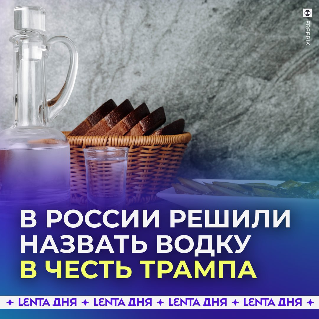Российский завод планирует выпускать водку Trump Калужский ликеро водочный завод Кристалл решил назвать водку в честь американского президента Предприятие подало заявку на регистрацию бренда Trump под которым можно будет выпускать водку бренди ликеры вина ром пиво и другие алкогольные и безалкогольные напитки Ранее сын президента США Эрик Трамп уже сообщил в соцсетях что новинка под тем же названием поступила в продажу и доступна для предзаказа после стопки любой договорнячок состоится Подпишись на Ленту дня MAX ТГ Участвуй в розыгрыше