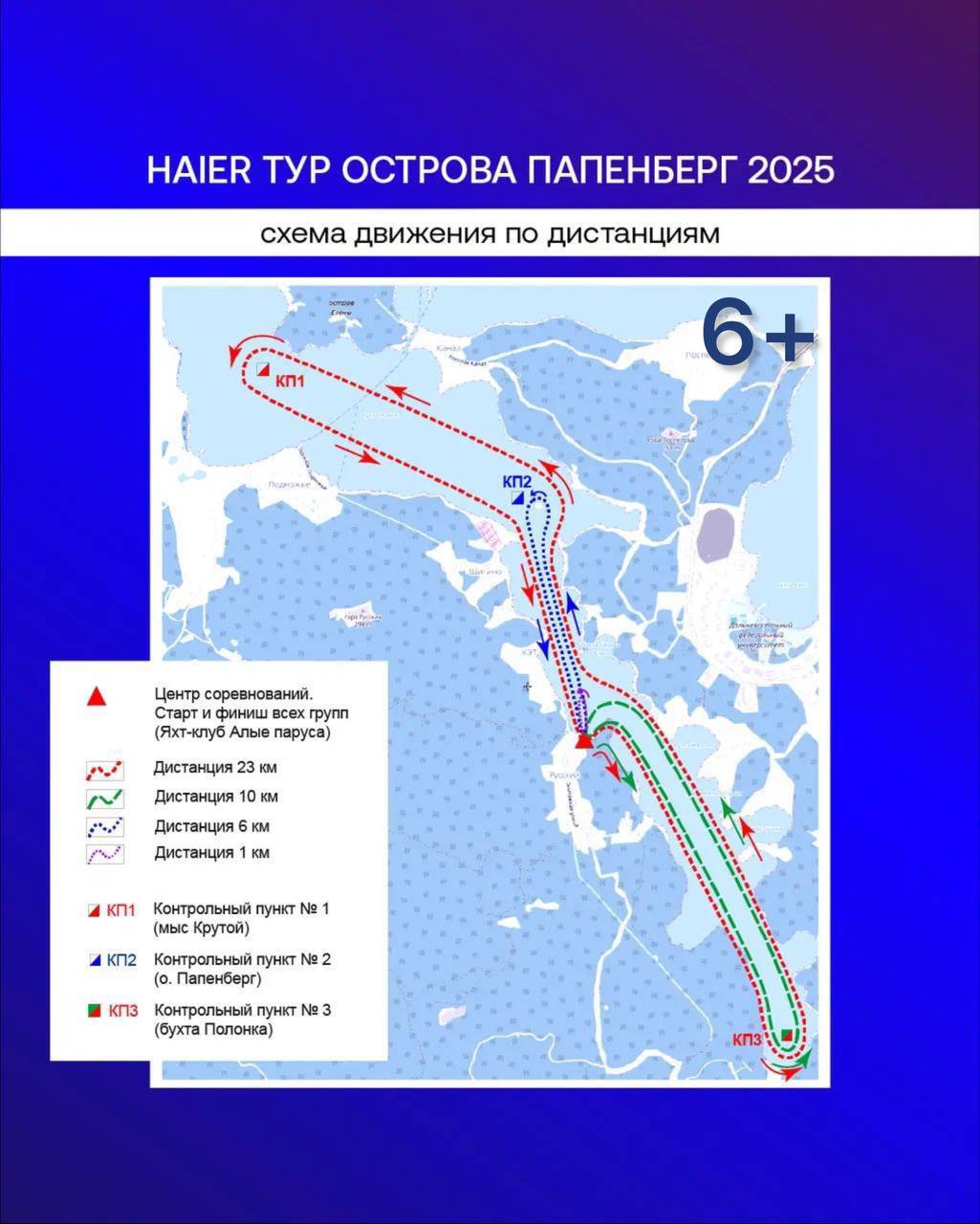 9 февраля состоится морское Ледовое велоралли Haier Тур острова Папенберг  6+   Соревнование на льду вновь соберет лучших спортсменов со всего Дальнего Востока. Благодаря партнерам соревнования, в этом году увеличен призовой фонд.  «Тур острова Папенберг» — морское ледовое велоралли, где участники на велосипедах преодолевают дистанцию около 20 км по льду бухты Новик на Русском острове.    Дистанция никак не маркируется, участники посещают контрольные пункты на льду, — сообщают организаторы на сайте.   Помимо велосипеда имеется возможность преодолеть общую и укороченную дистанцию бегом, на коньках и на лыжах.   Регистрация на гонку закрывается 6 февраля. Количество слотов ограничено.  #афиша    PrimaMedia   Прислать новость