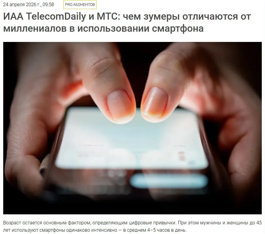 Зумеры vs миллениалы МТС и TelecomDaily сравнили что у них в смартфонах Опросили 2 тыс пользователей Huawei и разница есть даже в базовых вещах У зумеров почти паритет Gmail 67 3 Яндекс Почта 67 У миллениалов перекос в сторону Яндекса 62 против 49 Рабочие сервисы чаще у миллениалов Microsoft Office 26 vs 20 Google Calendar 12 vs 10 OneDrive 8 vs 5 У зумеров в топе при этом есть Google Classroom В целом почти половина популярных приложений сервисы Google И да больше всего времени в телефоне проводят не зумеры а женщины 30 45 лет в среднем 5 часов в день Полное исследование тут