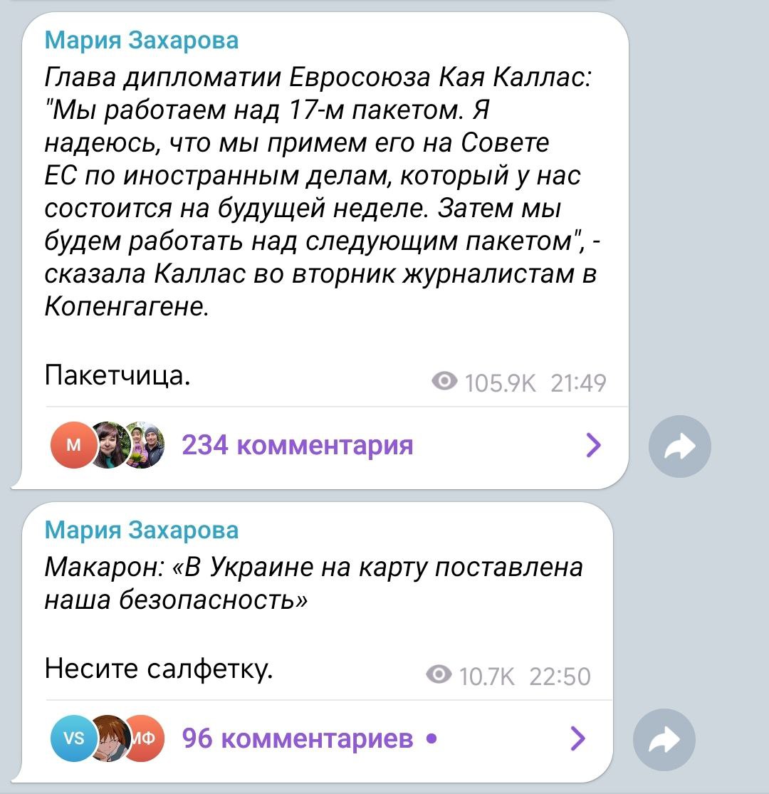 Похоже, у Марии Захаровой сегодня вечером «бомбит» Официальный представитель МИД РФ отреагировала в своём телеграм-канале на слова главы дипломатии Евросоюза Каи Каллас о санкциях против России. После заявления европейской чиновницы о том, что после принятия 17-го пакета санкций ЕС против РФ будут готовить и 18-й, с лёгкой руки Марии Захаровой, Каллас стала «пакетчицей». Досталось и президенту Франции Эммануэлю Макрону.