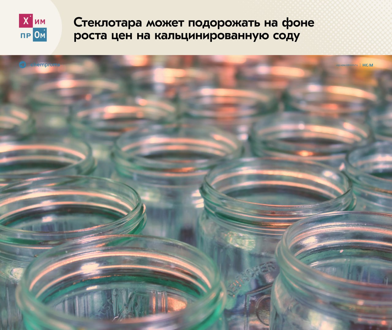 Стеклянная тара разбилась о соду.    Российские производители стеклянной тары обеспокоены ростом цен на кальцинированную соду, основное сырьё для выпуска стекла. По их мнению, наблюдаемая тенденция приведёт к закономерному увеличению стоимости готовой стеклотары и окажет негативное влияние в части обеспечения продовольственной безопасности. Свои опасения представители рынка отразили в письме, которое было направлено главе Минпромторга Антону Алиханову от лица Ассоциации производителей стеклянной тары  АПСТ , пишет Forbes.  В документе авторы указали, что 23 апреля этого года АО «Росхим», как основной производитель кальцинированной соды в России, в одностороннем порядке увеличило базовую цену на этот продукт на 26,63% — с 21 041 рубля до 26 644 рублей. Если учитывать, что затраты на соду составляют 65% от всех затрат на сырьё, то такое увеличение стоимости последнего приведёт к росту себестоимости стеклотары в среднем на 17%, считают в АПСТ.  Отметим, что ранее повышение цен «Росхим» объяснял необходимостью модернизации производственных мощностей. На их обновление, по оценкам компании, понадобится 49 млрд рублей до 2030 года.    Химпром