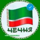 Аватар Телеграм канала: НОВОСТИ/ЧЕЧНЯ/ГРОЗНЫЙ