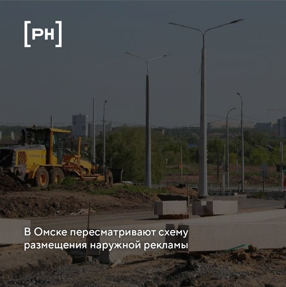 Мэрия Омска подготовила изменения в схеме размещения рекламных конструкций. Общее число конструкций вырастет до 1820, но при этом с бульвара Архитекторов на Левом берегу будет демонтировано 50 билбордов — из-за расширения проезжей части размещение щитов стало невозможным. Еще девять конструкций планируется исключить с других улиц: они признаны нарушающими архитектурный облик сложившейся застройки. На смену — 179 новых мест размещения в других районах города. Изменения также затронут распределение по типам рекламных форматов.