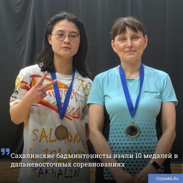 Сахалинские бадминтонисты завоевали две золотые, пять серебряных и три бронзовые награды на первенстве и Кубке Хабаровского края по бадминтону. В соревнованиях участие приняли более 160 спортсменов из 4 регионов Дальнего Востока.