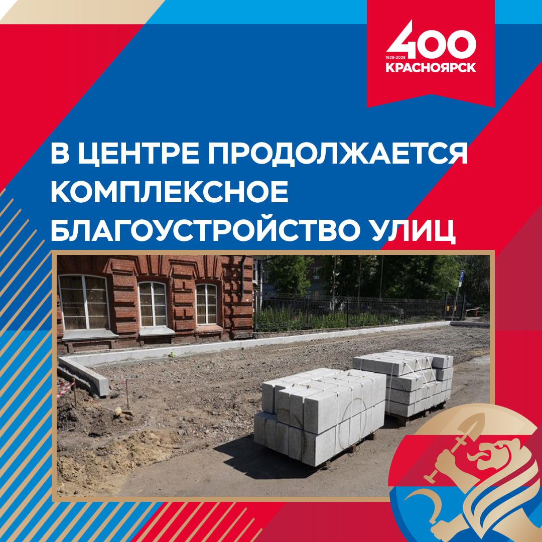 В рамках подготовки к #навстречуКрасноярск_400 продолжается комплексное благоустройство улиц в центре Сегодня первый заместитель главы города Александр Мацак, представители службы заказчика – МКУ «УДИБ», руководитель администрации Центрального района и депутаты Красноярского городского Совета провели выездное совещание по обновлению четырёх улиц. Работы ограничивают пешеходную доступность и доставляют неудобства горожанам. Об этом часто пишите и вы нам в комментариях. Несмотря на то, что ремонт пешеходных пространств неизбежно приводит к неудобствам, подрядная организация обязана их минимизировать. Мы требуем от подрядчика культуры производства работ. Ему направлены предписания об устранении нарушений в ближайшее время. Кроме того, мы направили в прокуратуру города обращение о вынесении предписания подрядной организации. В случае неисполнения будут применяться денежные штрафные санкции. Это касается всех объектов, где работает данный подрядчик: улиц Перенсона, 9 Января, Каратанова и Дзержинского, - отметил Александр Мацак. Также в рамках ремонта улиц 9 Января и Каратанова заменят трубы, расположенные под проезжей частью и тротуарами. Все улицы благоустроят в едином стиле. Что важно – провода коммуникаций будут расположены под землёй, а пешеходную часть разделят на несколько функциональных зон.