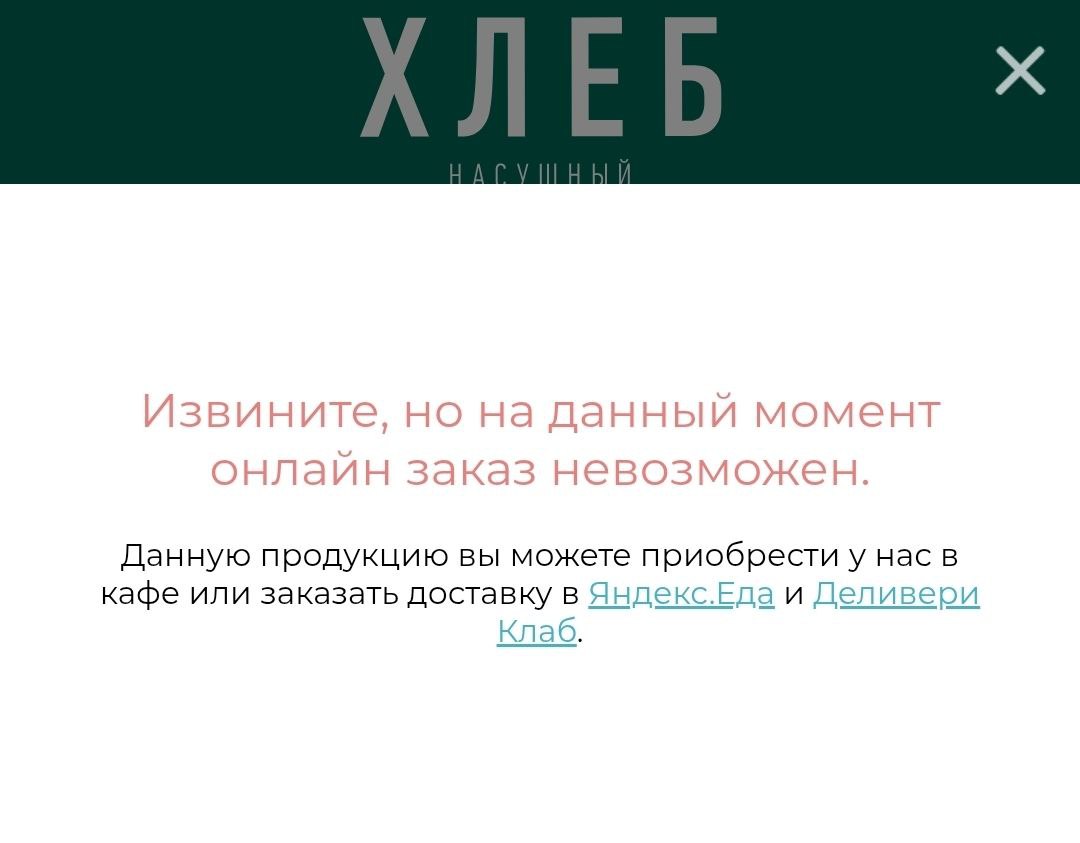 Москва осталась без Хлеба Насущного Сеть кафе пекарен практически прекратила работу Как пишут Ведомости осталась лишь одна действующая точка Связаться с компанией не удаётся горячая линия не отвечает сделать онлайн заказ на сайте невозможно соцсети не обновляются с лета При этом еда из Хлеба пока доступна в сторонней доставке По мнению экспертов Хлеб Насущный не вывез усложнения рынка Дорогая аренда увеличение себестоимости и уход клиентов в бюджетный семент сделали своё дело столица продолжает лишаться знаковых заведений