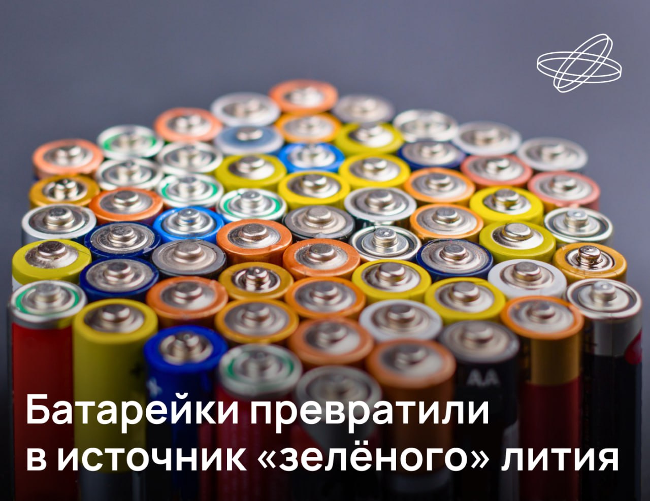 Щелочной металл литий широко используют в металлургии медицине и ядерной промышленности но пожалуй основные его потребители производители аккумуляторов и батареек Российские учёные в сотрудничестве с иностранными коллегами создали мембрану позволяющую извлекать из старых батареек до 98 содержащегося там лития Новая технология не только сократит объём отходов но и поможет экологии ведь сейчас добыча лития нередко оказывается сопряжена с серьёзными проблемами для окружающей среды Революционная мембрана состоит из целлюлозы и миксена двумерного материала на основе титана азота и углерода Нагрев или охлаждение целлюлозы контролирует наноканалы мембраны которые избирательно пропускают ионы лития отделяя их от примеси ионов магния сообщили в Университете ИТМО Наука рф Десятилетиенауки