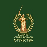 Комитет семей воинов Отечества