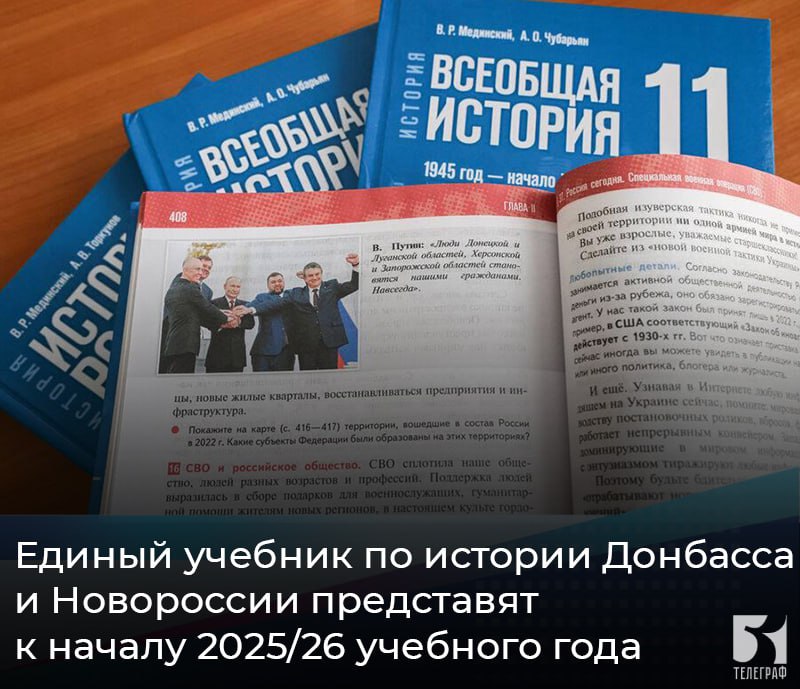 Единый учебник по истории Донбасса и Новороссии представят к началу 2025/26 учебного года Единый учебник по региональной истории готовится для школ Донбасса и Новороссии. Работу должны завершить к началу 2025/26 учебного года, сообщил министр образования и науки ДНР Олег Трофимов. Глава ведомства отметил, что в новом учебном году в школах воссоединенных субъектов РФ появится предмет, посвященный истории регионов. Он добавил, что учебник по истории ДНР уже разработан. Сейчас готовится единый учебник для Луганской Народной Республики, Запорожской и Херсонской областей. ЗАПОРОЖСКИЙ ТЕЛЕГРАФ