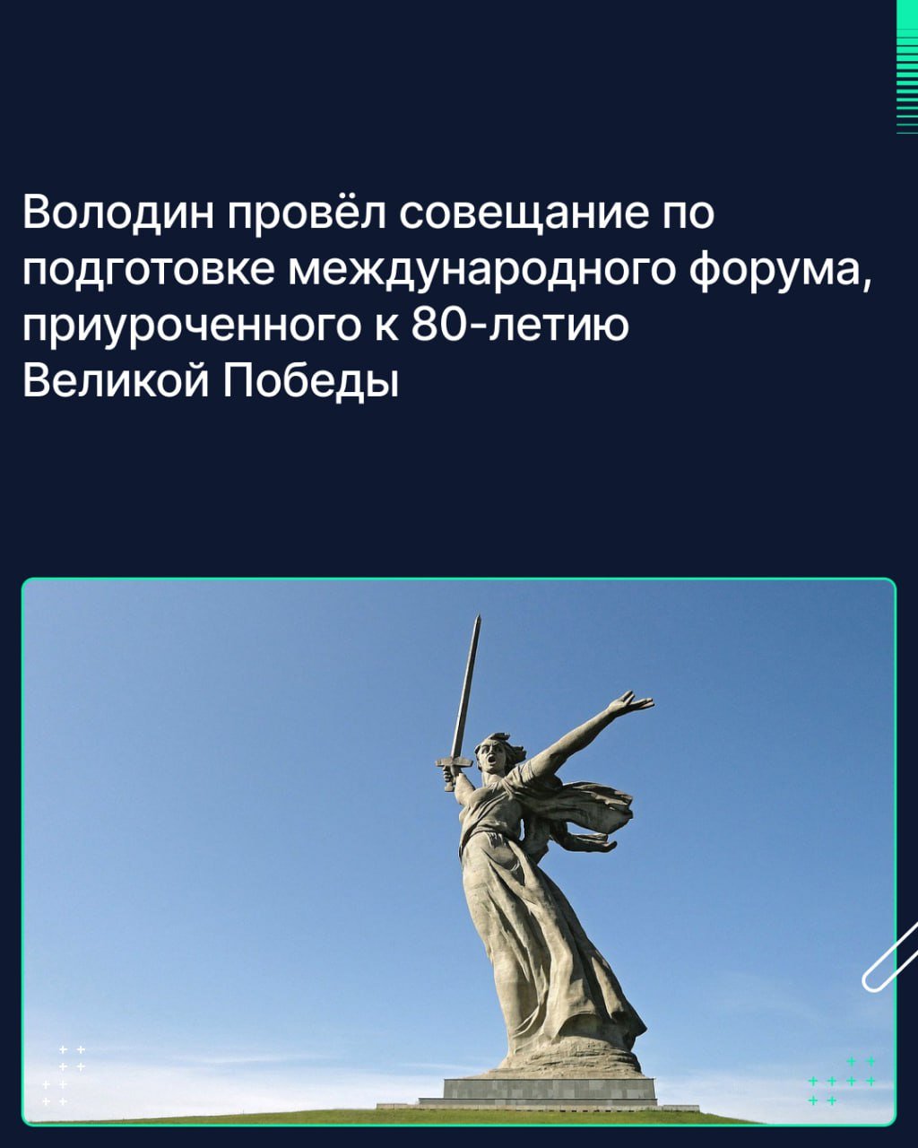 В Госдуме под руководством Председателя ГД Вячеслава Володина прошло рабочее совещание по подготовке Международного патриотического форума Союзного государства, посвящённого защите исторической памяти.  В совещании приняли участие представители профильных комиссий Парламентского Собрания Союза Беларуси и России  ПС СБР , губернатор Волгоградской области Андрей Бочаров, а также представители органов исполнительной власти региона. Они обсудили вопрос организации мероприятий, запланированных в рамках форума, а также участия в них представителей научно-экспертного сообщества.  Форум пройдёт под эгидой ПС СБР в апреле 2025 года в городе-герое Волгограде. Помимо парламентариев двух стран к участию в нём будут приглашены представители стран СНГ и законодательных органов ряда других государств.  Как отметил спикер Госдумы, место для его проведения в преддверии 80-й годовщины Великой Победы выбрано неслучайно: именно здесь, на берегах Волги, в годы Великой Отечественной войны шло решающее сражение, победа в котором положила начало коренному перелому в ходе военных действий.  «Это дань уважения защитникам Отечества. Мы не должны допускать попыток переписать историю и обесценить вклад наших солдат и офицеров в Победу над фашизмом», — заявил Володин.