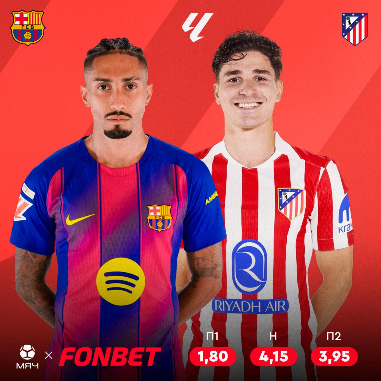 х Атлетико ни разу не обыгрывал Барселону на Камп Ноу в эпоху Диего Симеоне единственная гостевая победа мадридцев при Чоло учитывались только внутренние турниры случилась в прошлом сезоне 2 1 когда каталонцы еще базировались на Монтжуике Последний же триумф мадридцев на Камп Ноу был в далеком 2006 году победили 3 1 тогда Барсу Франка Райкарда приговорил 22 летний Фернандо Торрес оформил дубль С тех пор стата у Атлетико на этом стадионе не лучшая 8 ничьих и 16 поражений Наши друзья из Fonbet тоже не верят в гостевую победу парней Симеоне и дают кэф 4 80 Триумф Барселоны оценивается в 1 80 А еще больше кэфов на этот и другие матчи дня можно найти у них на сайте или в мобильном приложении с промокодом MYACH вам будет доступен фрибет до 15 000 рублей без депозита myachPRO