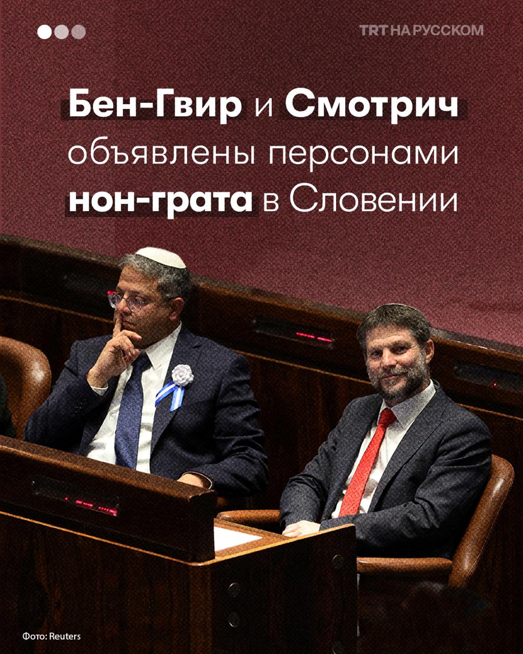 Первая ласточка из Европы: Словения объявила персонами нон-грата Бен-Гвира и Смотрича  Словения станет первым государством-членом ЕС, которое официально объявит двух израильских министров-экстремистов персонами нон-грата, сославшись на их роль в том, что она назвала «невыносимой ситуацией» в Газе, объявила в четверг министр иностранных дел Таня Файон.    «После сегодняшнего заседания правительства мы приняли решение объявить министра национальной безопасности Израиля Итамара Бен-Гвира и министра финансов Безалеля Смотрича персонами нон грата в Республике Словения», — сказала Файон, согласно сообщению, опубликованному МИД Словении на X.  Ведомство назвало целью этого решения «оказание давления на израильское правительство с целью улучшить невыносимую ситуацию в Газе и положить конец страданиям гражданского населения».  Действия Словении последовали за ее признанием в июне Государства Палестина.  Отклонив международные призывы к прекращению огня, Израиль с конца октября 2023 года ведет жестокое наступление на Газу, в результате чего погибли почти 69 000 палестинцев, включая до сих пор остающихся под руинами, большинство из которых — женщины и дети.  Непрекращающиеся бомбардировки разрушили эксклав и привели к нехватке продовольствия и распространению болезней.  В ноябре прошлого года Международный уголовный суд выдал ордера на арест премьер-министра Израиля Биньямина Нетаньяху и его бывшего министра обороны Йоава Галланта за военные преступления и преступления против человечности в Газе.  Израиль также сталкивается с делом о геноциде в Международном Суде за свою войну против эксклава.    Будьте в курсе последних новостей с «TRT на русском»