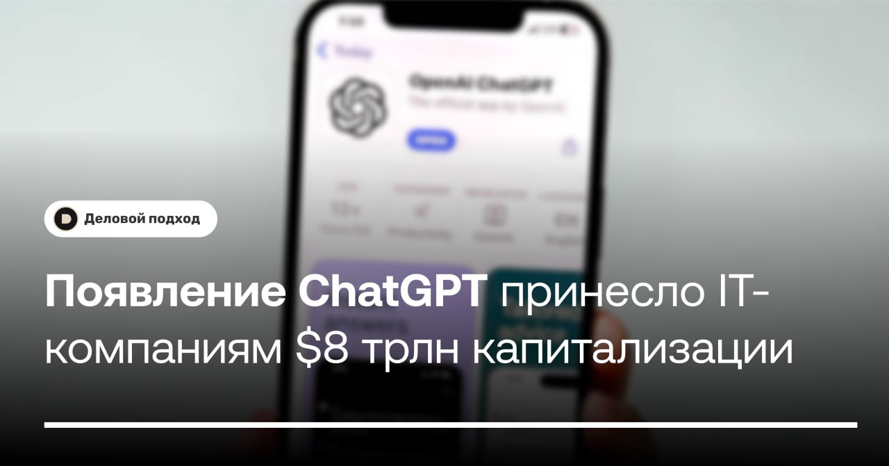 Появление ChatGPT принесло крупнейшим IT-компаниям $8 трлн капитализации  Появление ChatGPT принесло выгоду не только рядовым пользователям, но и крупнейших технологическим компаниям. За два года с момента запуска чат-бота OpenAI рыночная стоимость IT-гигантов выросла на $8 трлн, сообщает Bloomberg.   За это время ChatGPT стал одним из самых быстрорастущих сервисов в истории  ежедневно его используют около 200 млн человек  и задал новый вектор развития индустрии информационных технологий, отмечает агентство.   По его данным, с ноября 2022 года шесть крупнейших IT-компаний мира — Nvidia, Amazon, Apple, Google, Microsoft  и Meta — совокупно прибавили более $8 трлн капитализации, причем наибольший рост  около $2 трлн  зафиксировала Nvidia, которая ранее была сосредоточена на узком рынке видеокарт.   По данным Statista, в 2019 году более 90% доходов Nvidia получала от продажи графических процессоров. По итогам 2024 года доходы компании составят порядка $60,9 млрд  против $11,7 млрд в 2019 году , из которых $47 млрд приходятся на сегмент Compute & Networking, обслуживающий дата-центры и генеративный ИИ.     Деловой подход