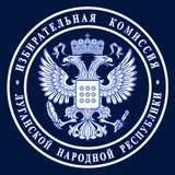 Аватар Телеграм канала: Избирательная комиссия ЛНР