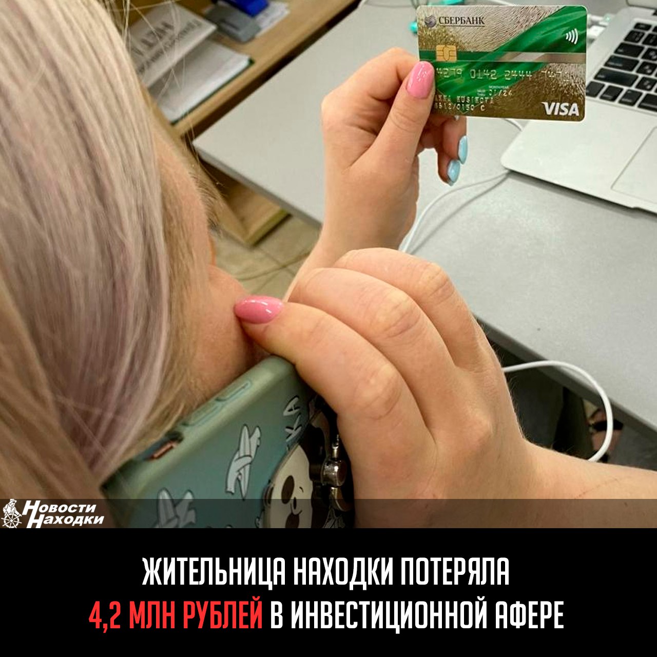 Жительница Находки обратилась в полицию с заявлением о масштабном мошенничестве. Потерпевшая рассказала, что познакомилась в социальных сетях с мужчиной, который представился успешным инвестором. Он убедил ее вкладывать деньги в «выгодный» проект, обещая пассивный доход. Первый взнос составил 20 000 рублей. Постепенно суммы выросли до 3 000 000 рублей. Женщина установили поддельное приложение, имитирующее инвестиции. Когда она попыталась вывести деньги, мошенники заблокировали доступ под предлогом «проверки на мошенничество». Всего женщина лишилась 4 260 000 рублей. Следственный отдел МВД Находки возбудил дело по ч. 4 ст. 159 УК РФ мошенничество в особо крупном размере . Виновникам грозит до 10 лет лишения свободы.