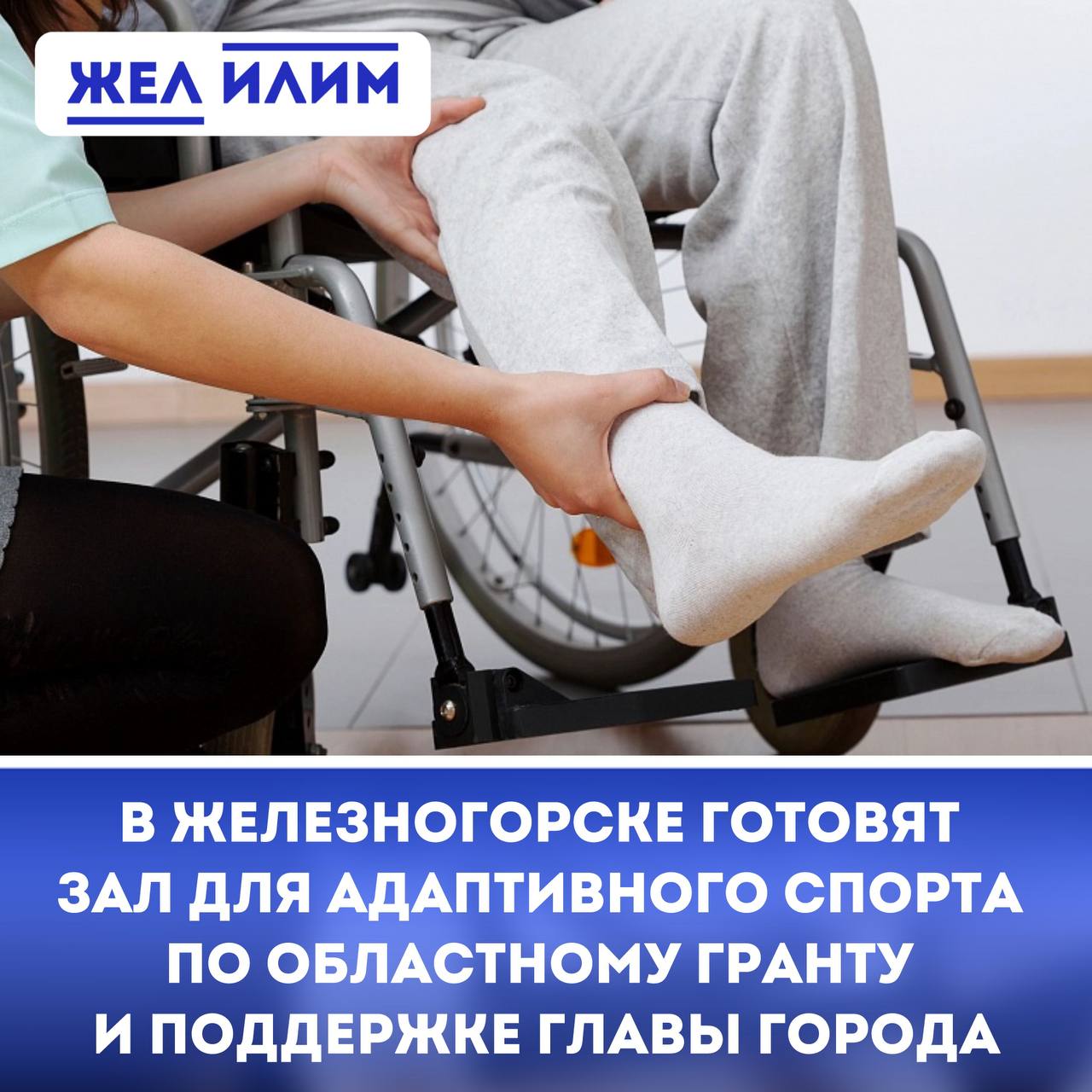 В Железногорске готовят зал для адаптивного спорта по Областному гранту и поддержке главы города В Железногорске-Илимском стало хорошей традицией побеждать в грантовых конкурсах. В 2024 году, председатель Общества инвалидов Железногорска, Руслан Брылёв выиграл средства на тренажерный зал для людей с инвалидностью и участников СВО в конкурсе «Губернское собрание общественности Иркутской области». К сожалению, Руслан Степанович ушел из жизни и не успел его реализовать. Проект оказался настолько значимым, что его продолжили реализовывать и в 2025 году — в работу включились коллеги, развивающие адаптивный спорт в Нижнеилимском районе. Помещение под будущий тренажёрный зал было предоставлено главой города Павлом Березовским. Сейчас в нём идут активные ремонтные работы. Уже с 2024 года продолжаются тренировки инклюзивных групп, в которых вместе занимаются люди с инвалидностью и бойцы, получившие ранения. Вскоре они смогут заниматься в обновлённом зале. Организатор конкурса — управление Губернатора Иркутской области и Правительство Приангарья по связям с общественностью и национальным отношениям.