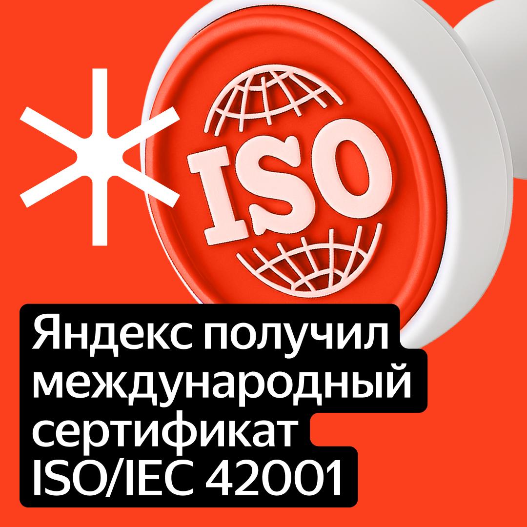 AI Яндекса официально безопасен и этичен Мы первыми в России прошли сертификацию ISO 42001. Независимые аудиторы подтвердили, что Яндекс ответственно подходит к созданию и внедрению AI в продукты. Что такое ISO 42001 Это международный стандарт для систем менеджмента в организациях, которые разрабатывают или используют решения на основе AI. Он оценивает не сами продукты и технологии, а то, насколько прозрачно, безопасно и эффективно действует компания при разработке и внедрении AI в сервисы. Аудит также подтвердил, что мы: Обеспечиваем безопасность данных пользователей YandexGPT Автоматически мониторим ошибки и аномалии в работе моделей Следим за качеством и этичностью ответов Анализируем обратную связь от пользователей Ведём подробную документацию Учитываем этические и социальные риски, которые связаны с развитием AI Обучаем сотрудников правилам ответственной разработки Какие сервисы Яндекса затрагивает сертификат Все, в которых есть технологии на базе YandexGPT. Таких у нас больше 20 штук, среди них: Поиск, AI-ассистент Алиса, Нейроэксперт, Реклама, Шедеврум, Умная камера, AI-ассистенты в Яндекс Еде, Маркете и Лавке. А ещё наш AI используют клиенты платформы Yandex Cloud AI Studio. Подписывайтесь: