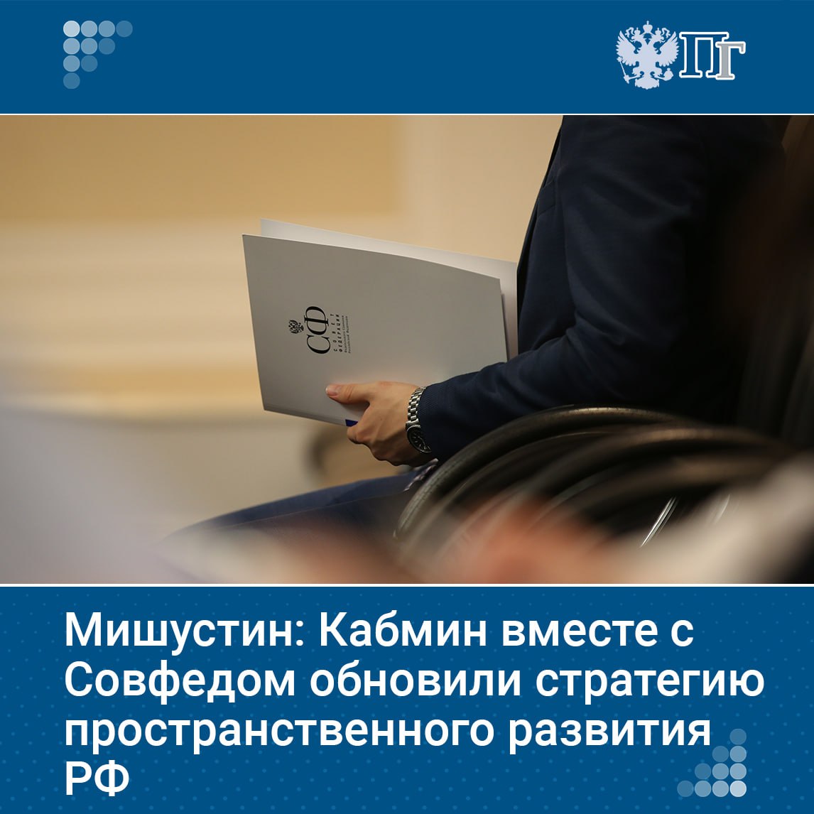 Премьер-министр Михаил Мишустин встретился с членами Совета палаты Совета Федерации. Они обсудили итоги совместной работы Правительства и Совфеда. Итогом этой работы стало обновление стратегии пространственного развития России. Сейчас завершается подготовка плана ее реализации. Мишустин подчеркнул важность раскрытия потенциала всех регионов для гармоничного развития страны и равных возможностей для граждан. Также приняты меры по улучшению кадрового обеспечения в здравоохранении и образовании, включая утверждение Концепции развития наставничества до 2030 года и снижение бюрократической нагрузки на учителей. Подписаться на «Парламентскую газету»
