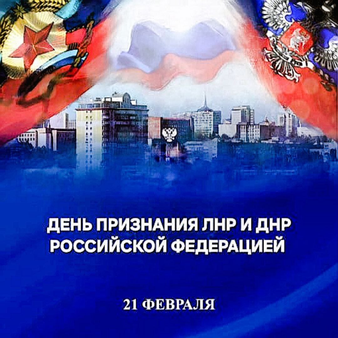21 февраля Президент России Владимир Путин подписал Указы о признании независимости и суверенитета Донецкой и Луганской народных республик Это стало одним из важных шагов на пути к защите русских людей Донбасса и суверенитета России в целом РФСВ