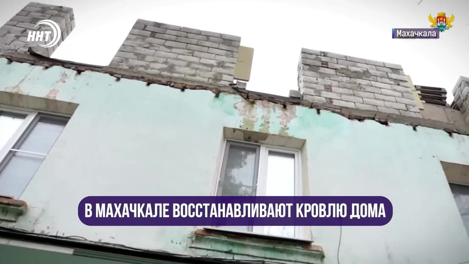 В Махачкале восстанавливают кровлю дома после незаконной надстройки