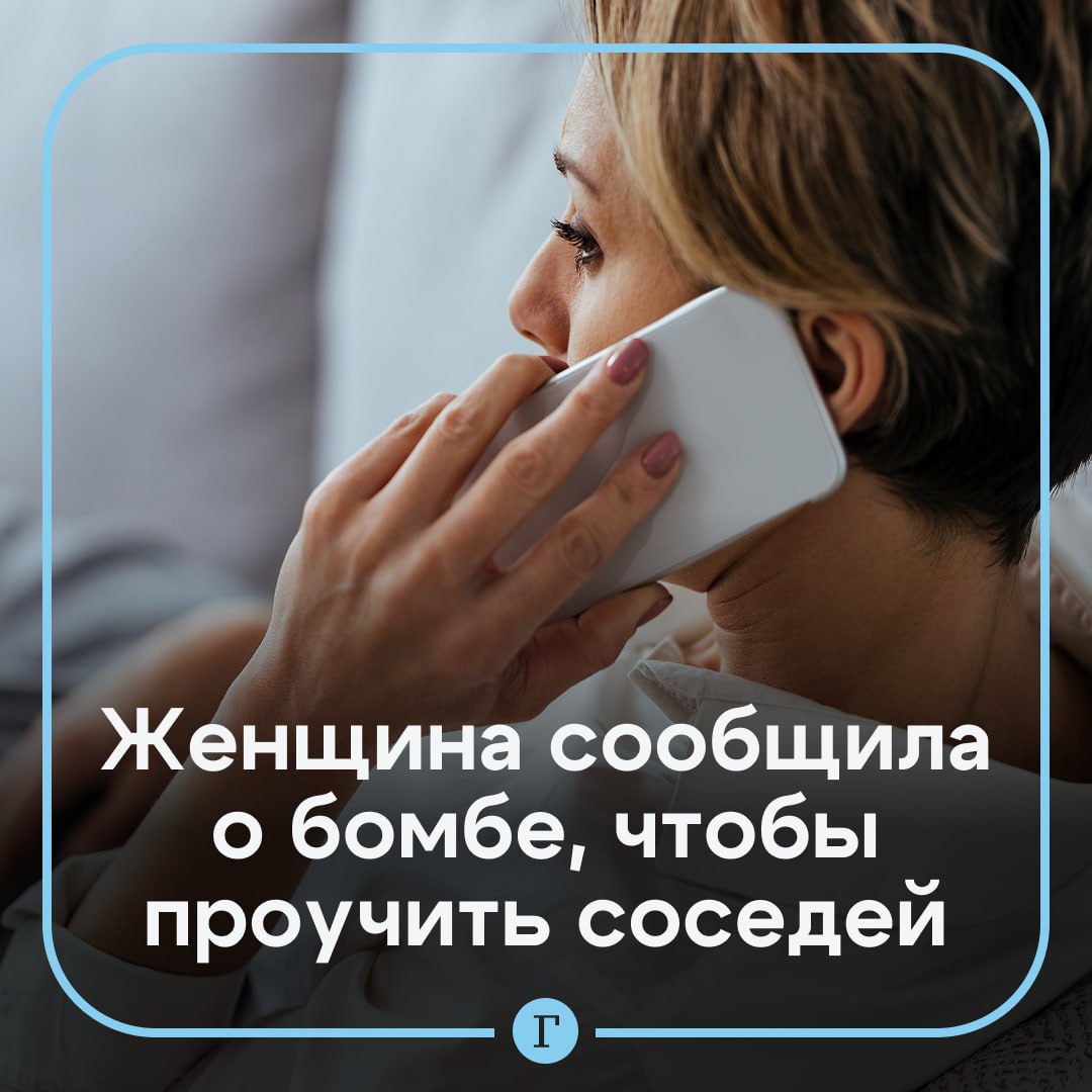 В Хабаровском крае женщина сообщила о бомбе чтобы избавиться от шумных соседей 50 летней жительнице Комсомольска на Амуре мешали звуки исходящие из квартиры выше Желая наконец добиться тишины она решила вызвать полицию а чтобы правоохранители поторопились заявила что на лестничной клетке находится опасное устройство Прибывшие стражи порядка осмотрели подъезд и не нашли подозрительных предметов Против женщины заведено уголовное дело за Заведомо ложное сообщение об акте терроризма Она может получить до трех лет лишения свободы Читайте Газету Ru в MAX Участвуйте в розыгрыше