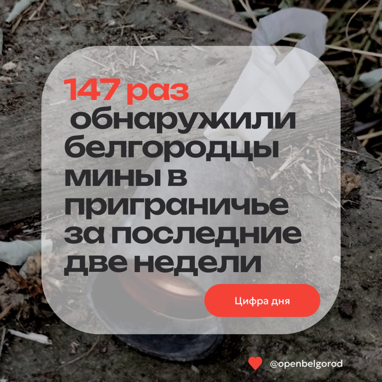Порядка 147 раз белгородцы столкнулись с обнаруженными в приграничье минами за последние две недели Всего за указанное время жители приграничья обратились на горячую линию 320 раз, сообщив о найденном опасном предмете. В 147 случаях местные жители действительно находили мины, которые специалисты оперативно обезвредили. Губернатор Вячеслав Гладков отметил бдительность белгородцев и призвал соблюдать меры безопасности, продиктованные оперативной обстановкой. Поддержать бустом