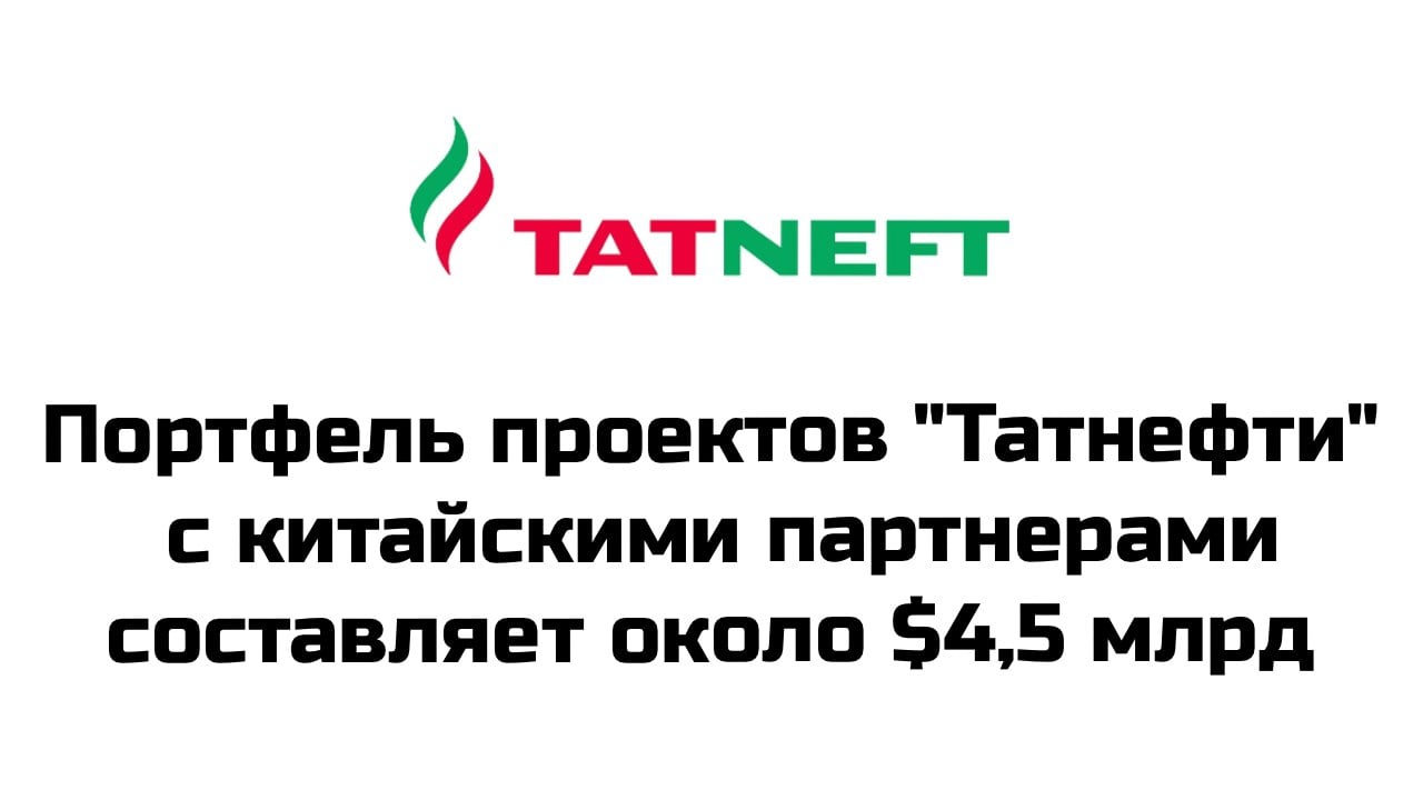 Объем портфеля проектов "Татнефти" с китайскими партнерами составляет около $4,5 млрд. При этом есть перспективы наращивания проектов, сообщил генеральный директор ПАО "Татнефть" Наиль Маганов  "Сегодня портфель проектов у нас где-то около $4,5 млрд. И мы находимся в дальнейших переговорах о росте этих проектов", - сказал он, отметив, что практически по каждому направлению деятельности "Татнефти" возможны коллаборации с китайской стороной