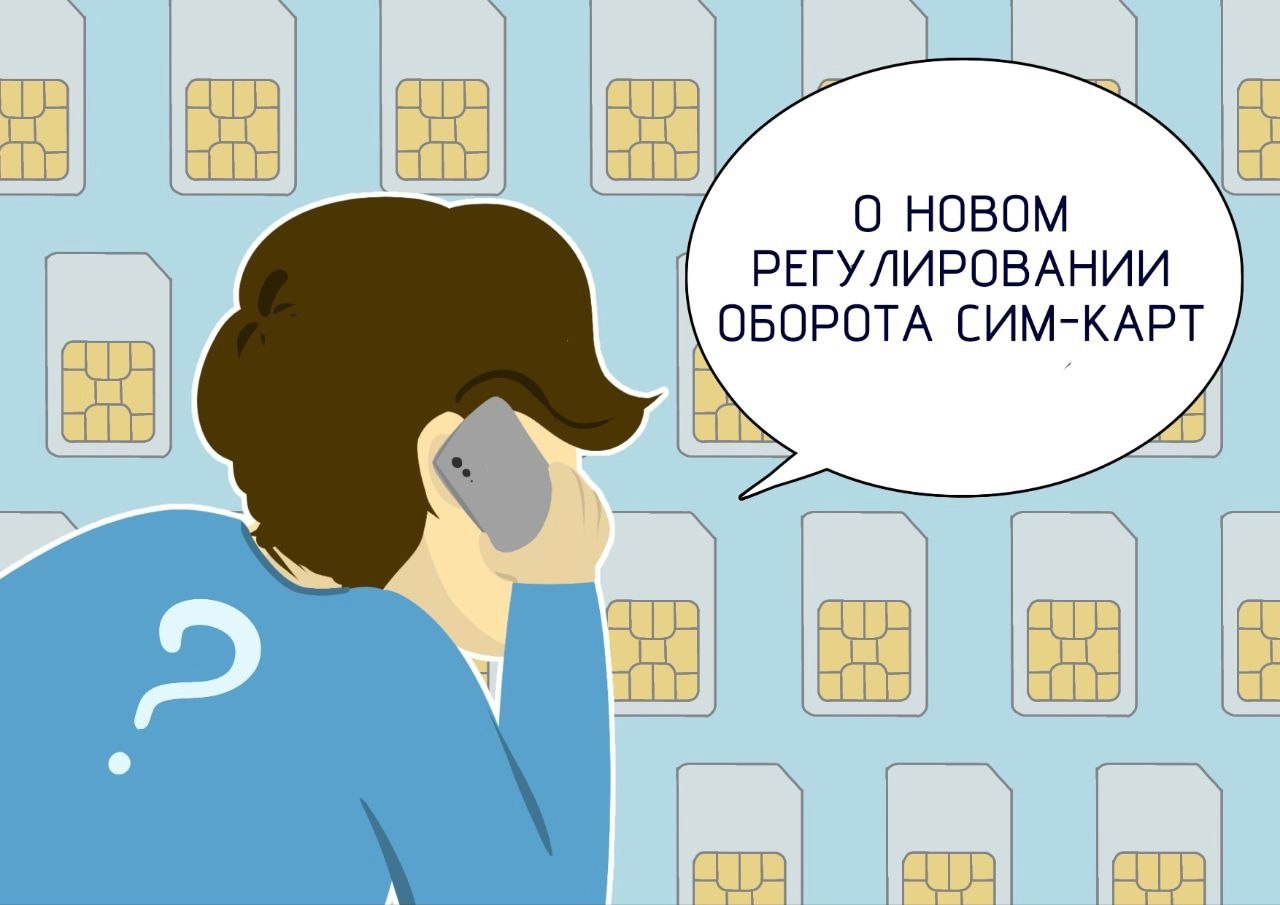 ↪ Установлены новые требования по обороту sim-карт российских операторов связи для иностранных граждан До 1 июля 2025 года необходимо привести ранее заключенные договоры в соответствие с новыми правилами или прекратить оказание услуг по таким договорам. Оплатить телефонный номер можно только с паспортом или через ЕСИА в банках, на почте, в салонах связи и других местах, где принимают наличные платежи в соответствии с законодательством. Для заключения договора необходимо предъявить документ, удостоверяющий личность и подтвердить достоверность сведений через ЕСИА и ЕБС. Услуги связи начинаются после подтверждения достоверности IMEI устройства. Если СИМ-карта вставляется в другое устройство, услуги не оказываются без указания IMEI в договоре. Заключение договора через интернет запрещено. Одному человеку может быть выделено не более 10 сотовых номеров. Ограничения не распространяются на дипломатических работников, членов их семей и должностных лиц международных организаций. Кроме того, с 1 апреля 2025 года: - При покупке сим-карты иностранные граждане и лица без гражданства будут уведомлены об этом на Госуслугах и смс-сообщением; - Вся информация по номерам и СИМ-картам пользователя будет отображаться в личном кабинете на Госуслугах. Написать нам