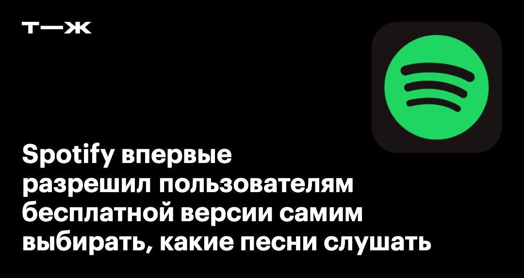 Опции для пользователей бесплатного тарифа Spotify расширились Теперь они могут сами выбирать что слушать До этого выбор песен был случайным а количество пропусков ограниченным Теперь нужные треки включаются как в плейлистах так и в альбомах Что еще стало доступно в бесплатной версии t j ru t tg spotify free is better