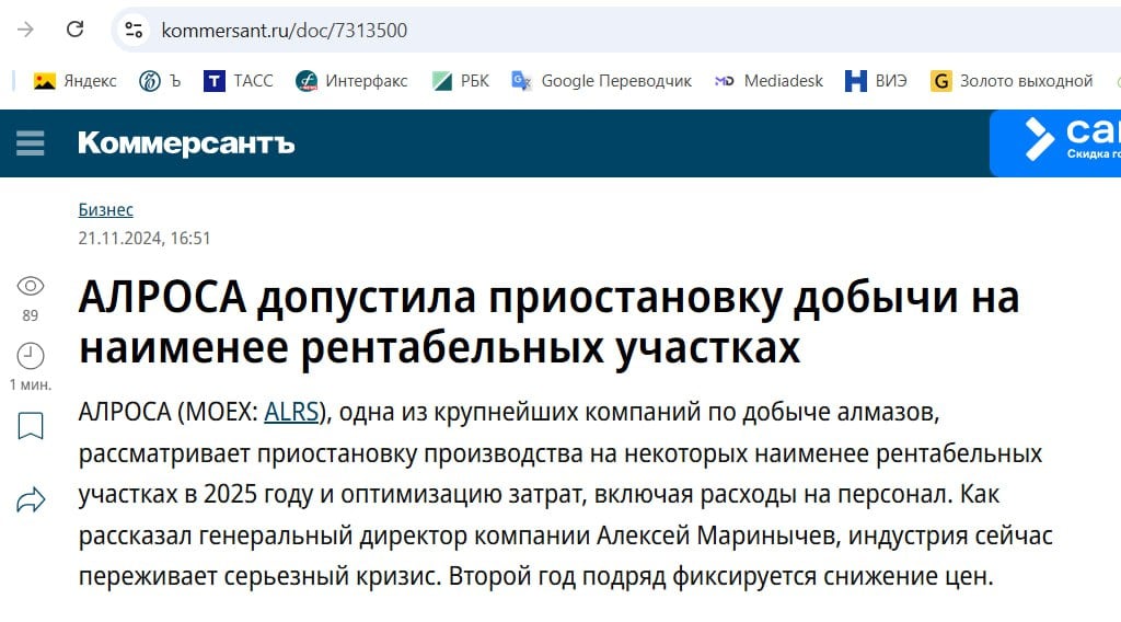 Кто знает, что не так с "Ъ"?  Второй раз за месяц журналисты путаются в именах ключевых лиц. Или их путают другие коллеги?  В любом случае не Алексей, а Павел Маринычев, генеральный директор АЛРОСА, дал интервью якутскому телеканалу "Алмазный край".  Он сказал, что компания рассматривает приостановку производства на наименее рентабельных участках в 2025 году.  Также возможна оптимизация затрат, включая расходы на персонал. Фонд оплаты труда АЛРОСА может сократить на 10%.