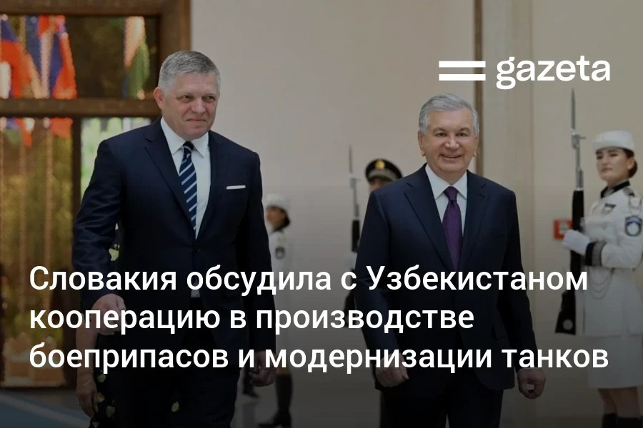 Словакия заинтересована совместно с Узбекистаном производить боеприпасы и модернизировать военную технику, заявил премьер Роберт Фицо после встречи с президентом Шавкатом Мирзиёевым. «Возможности для словацких компаний здесь огромны — даже больше, чем мы могли себе представить», — сказал он. Telegram Instagram YouTube