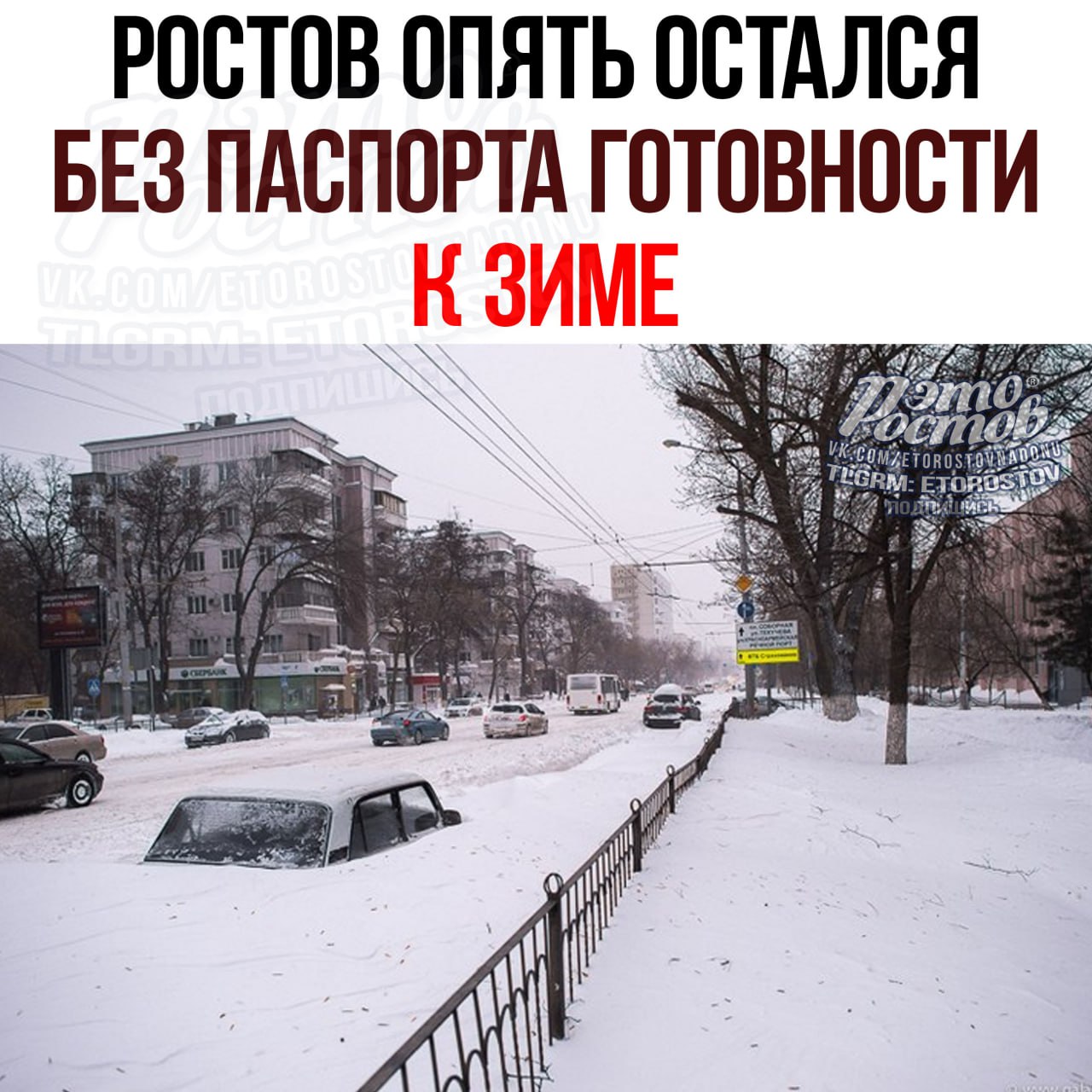 Ростов опять остался БЕЗ ПАСПОРТА готовности к зиме, за 2 недели до неё. В этот список вошли ещё 7 городов и районов:  Ростов, Азов, Новочеркасск, Шахты, Таганрог, Азовский, Миллеровский и Родионово-Несветайский районы не готовы к зиме: где-то не сделали трубы, у кого-то нет отопления в домах  до сих пор . Паспорт готовности к зиме — это документ, который выдаётся на основании результатов гидравлических испытаний тепловых сетей. Документ необходим не для подачи тепла в многоквартирные дома, а для подтверждения готовности домов к зиме, включая комплексное техническое обслуживание системы отопления и её ремонт.  Главам городов и районов поручили как можно скорее устранить проблемы   Это Ростов! Подпишись  Присылай свои новости в ЭтоРостов!