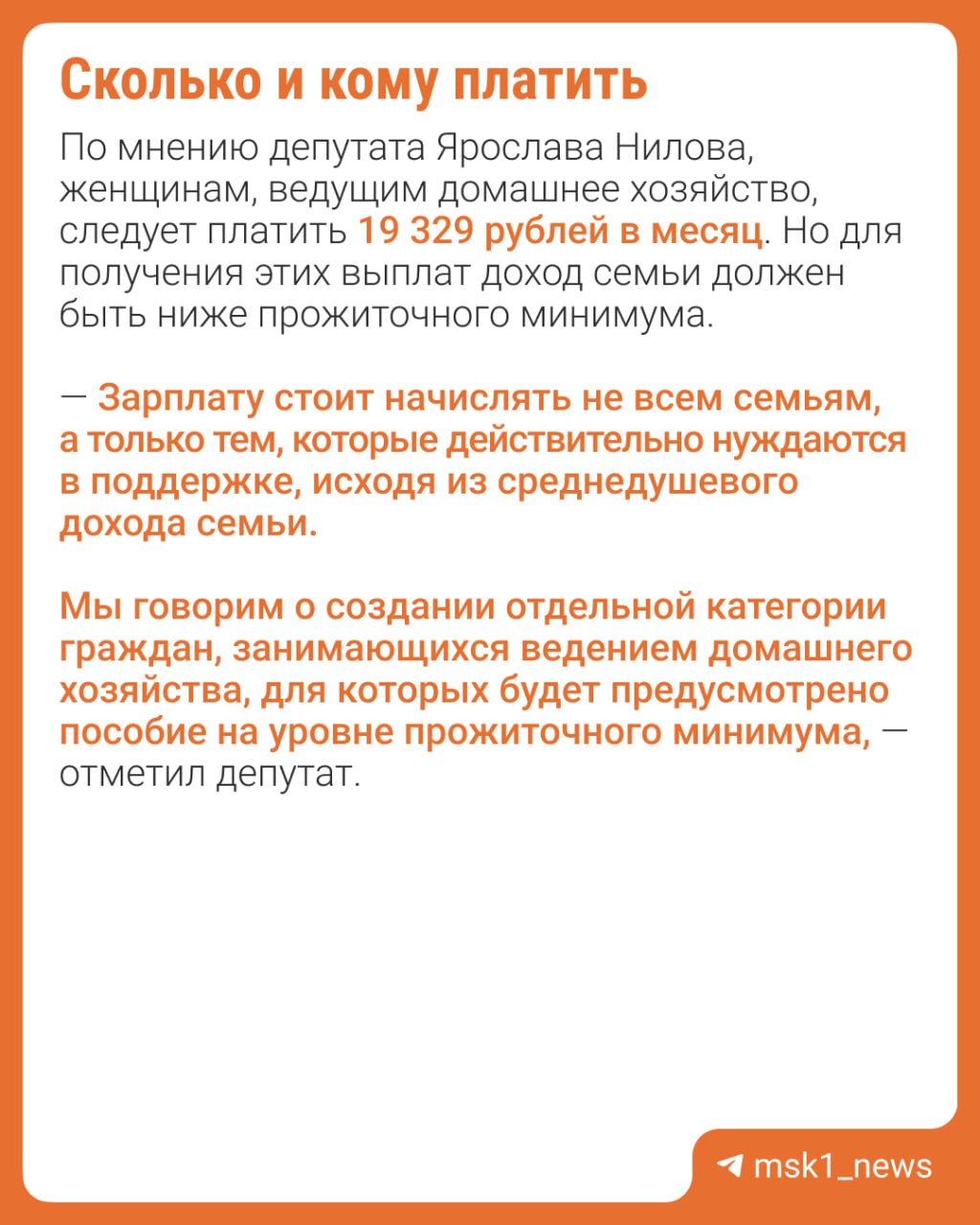 В Госдуме обсуждают новую инициативу Депутат Ярослав Нилов предлагает российским домохозяйкам… платить зарплату. Многие эксперты поддержали предложение и считают его шагом к социальной справедливости. Но есть и те, кто не согласен. Подробнее — в карточках . А вы как думаете, нужно платить домохозяйкам? — да, это ведь труд — конечно, только платить должен тот, чей дом она содержит — точно нет
