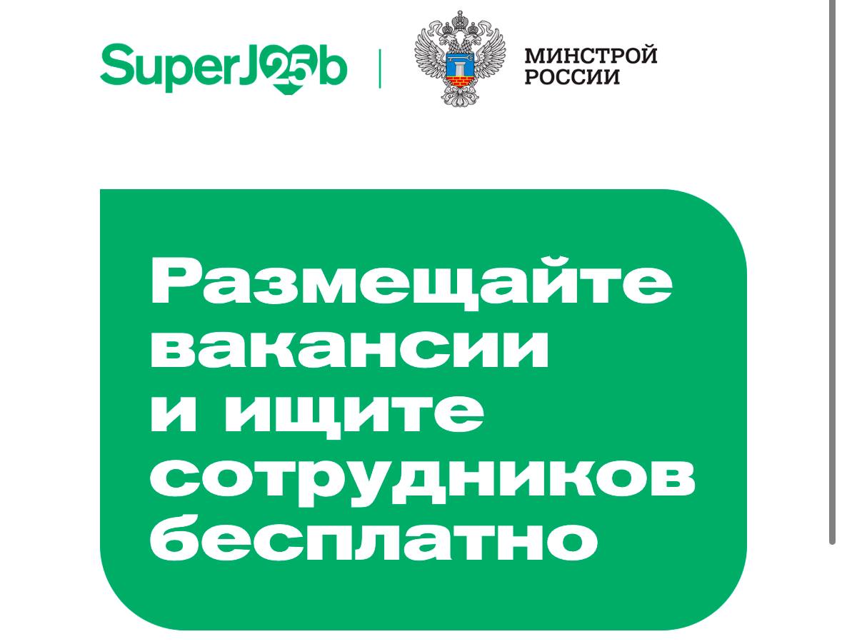 Минстрой России и SuperJob запустили акцию по поддержке кадрового потенциала в строительной отрасли В чем суть Строительные и коммунальные компании России с 1 ноября 2025 года по 30 апреля 2026 го могут бесплатно размещать вакансии на SuperJob В рамках программы работодатели из строительной отрасли и сферы ЖКХ получают бесплатно безлимитное размещение вакансий на SuperJob трансляцию вакансий для молодых и начинающих специалистов на платформе SuperJob Старт доступ к 500 резюме при размещении более 25 вакансий а также продвижение вакансий через соцсети компании  Для подключения к программе работодателям необходимо пройти регистрацию и авторизоваться на сайте   www superjob ru minstroyrf developers policy